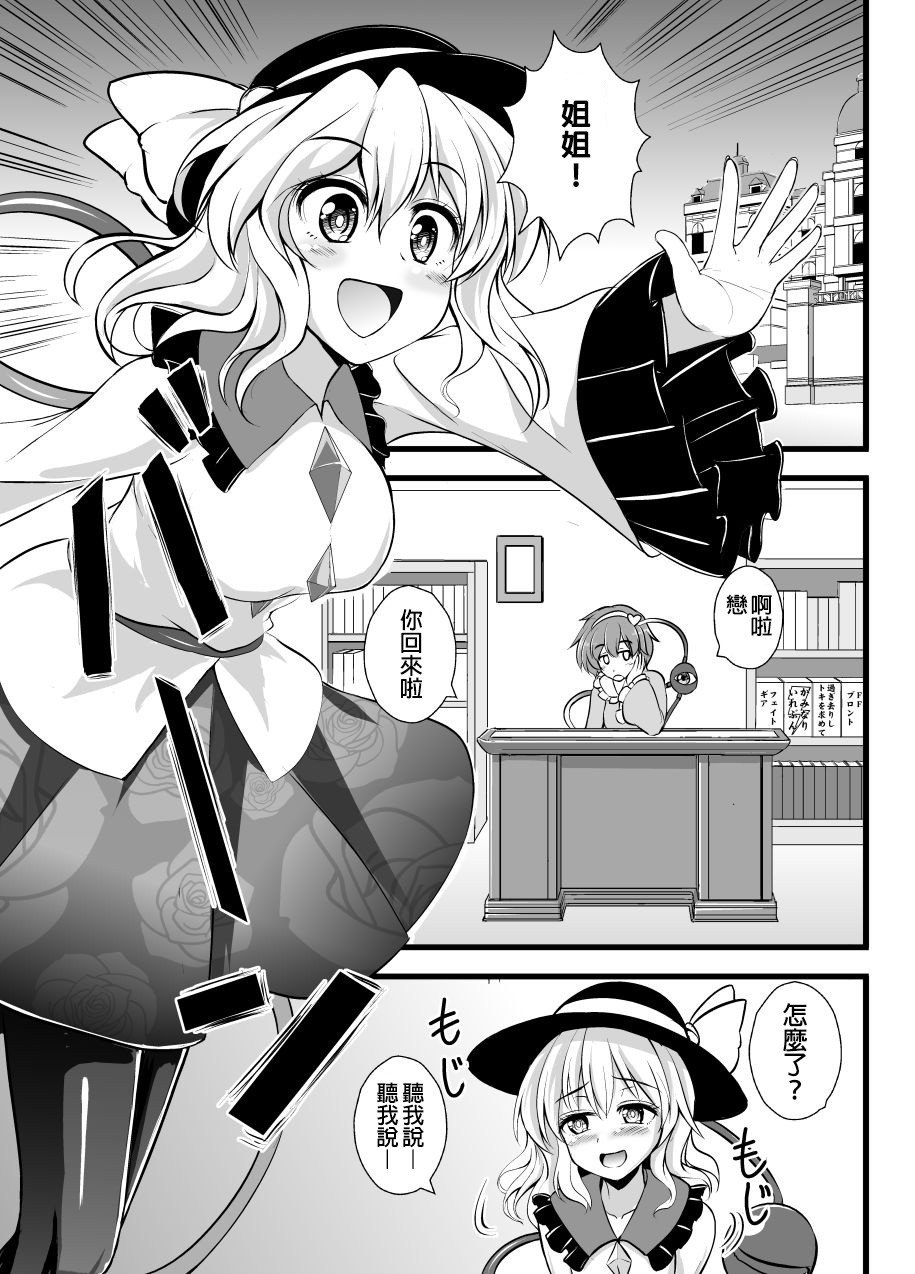 [Sukiyaki Club (Kouji)] Chireiden no Koishi no Pet na Ore (Touhou Project) [Chinese] [臭鼬娘漢化組] [Digital] page 4 full