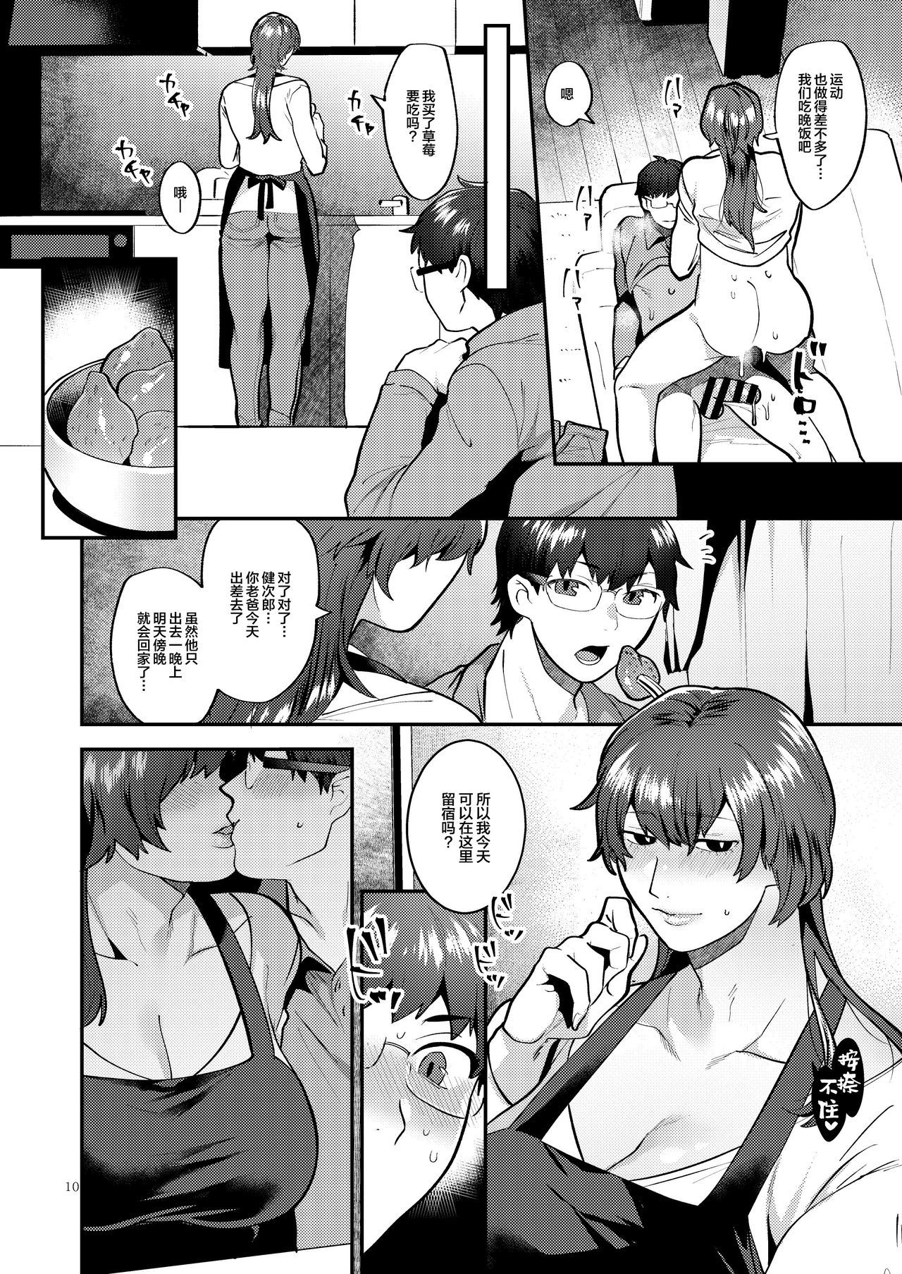 [Granada Sky (Mogiki Hayami)] Kyou mo, Gibo ♂ to [Chinese] [新桥月白日语社] [Digital] page 10 full