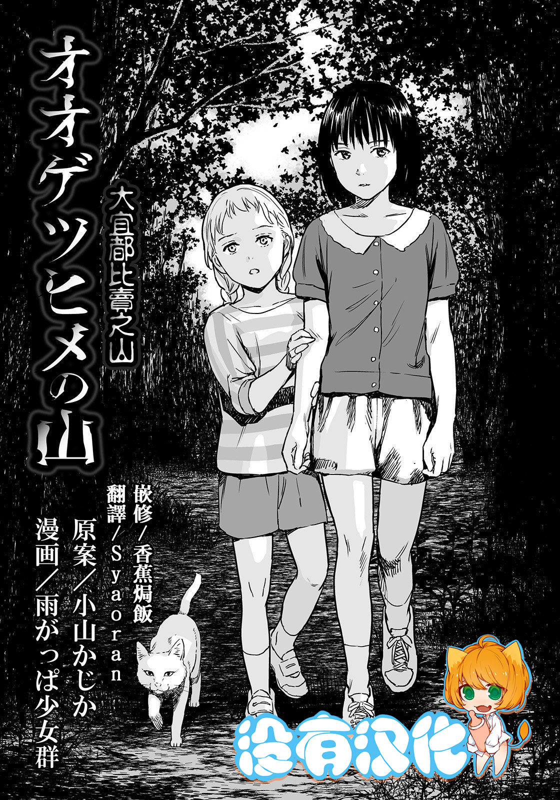 [Amagappa Shoujogun] Oogetsuhime no Yama 丨 大宜都比賣之山 (Ryona King Vol. 4) [Chinese] [沒有漢化] page 3 full