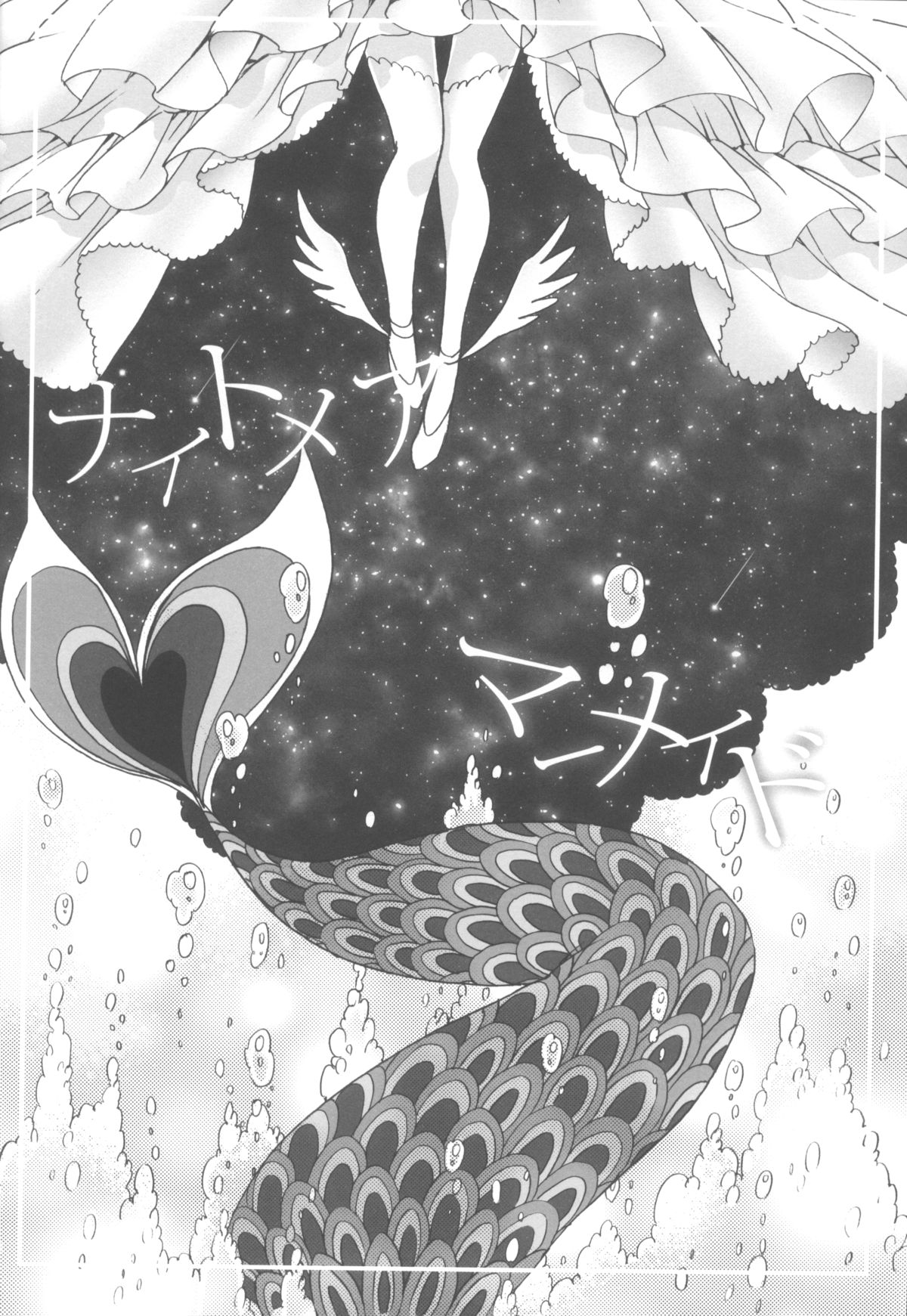 (C86) [Aimaimoko (Saotome Mokono)] Nightmare Mermaid (Puella Magi Madoka Magica) page 9 full