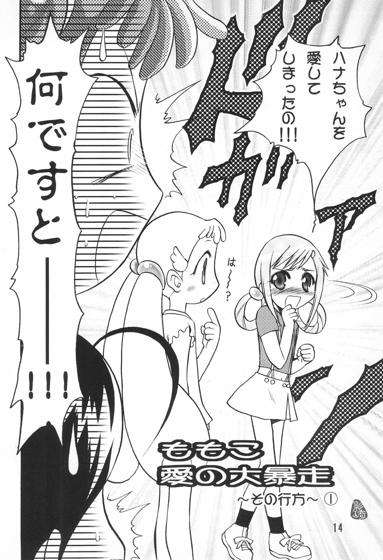 (C62) [Saikyou Blazer (Wanashiro Giovanna, Kagesaki Yuna)] BABY POWDER (Ojamajo Doremi) page 16 full