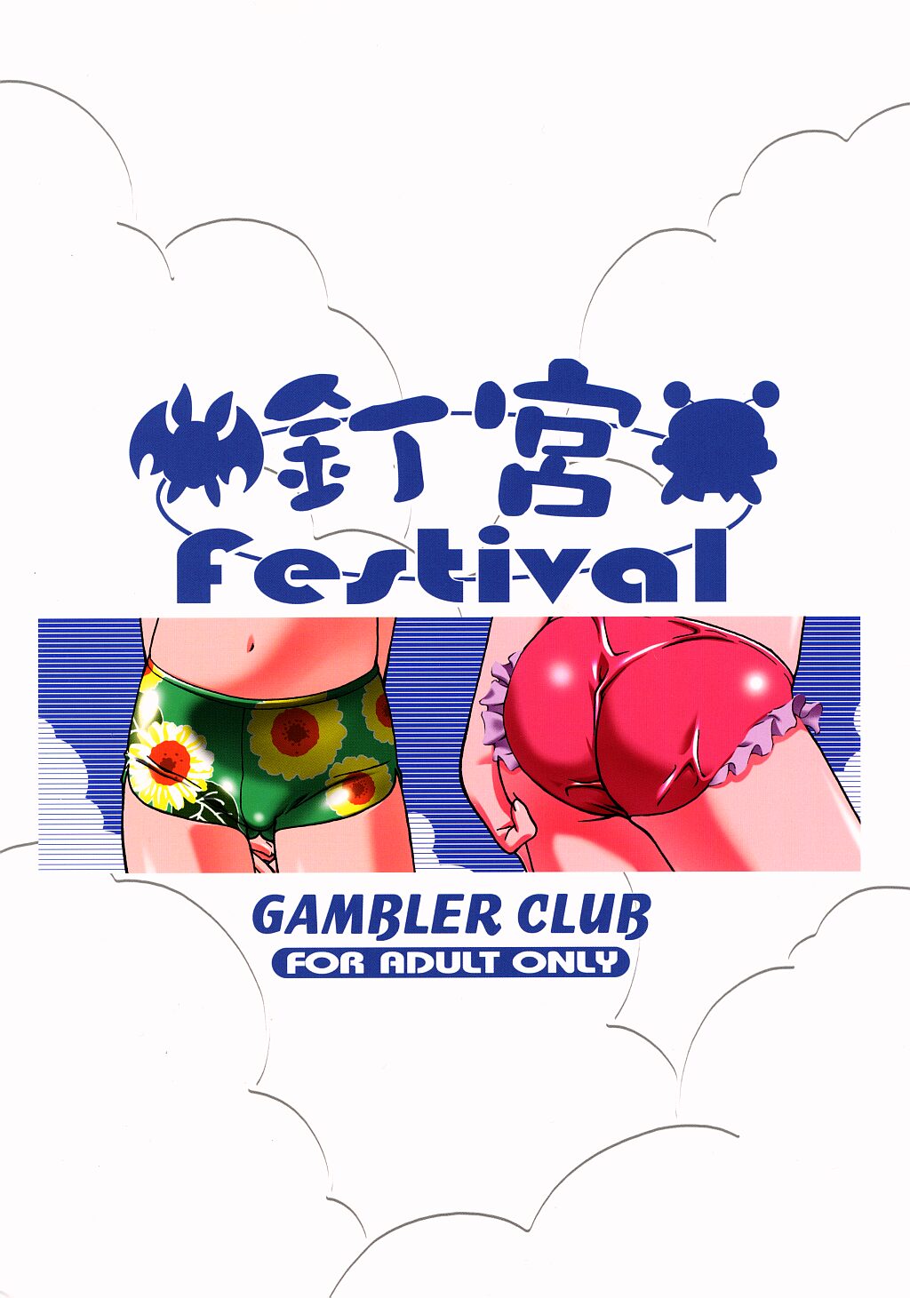 (C62) [Gambler Club (Kousaka Jun)] Kugimiya Festival (Pita Ten, Rizelmine) page 54 full