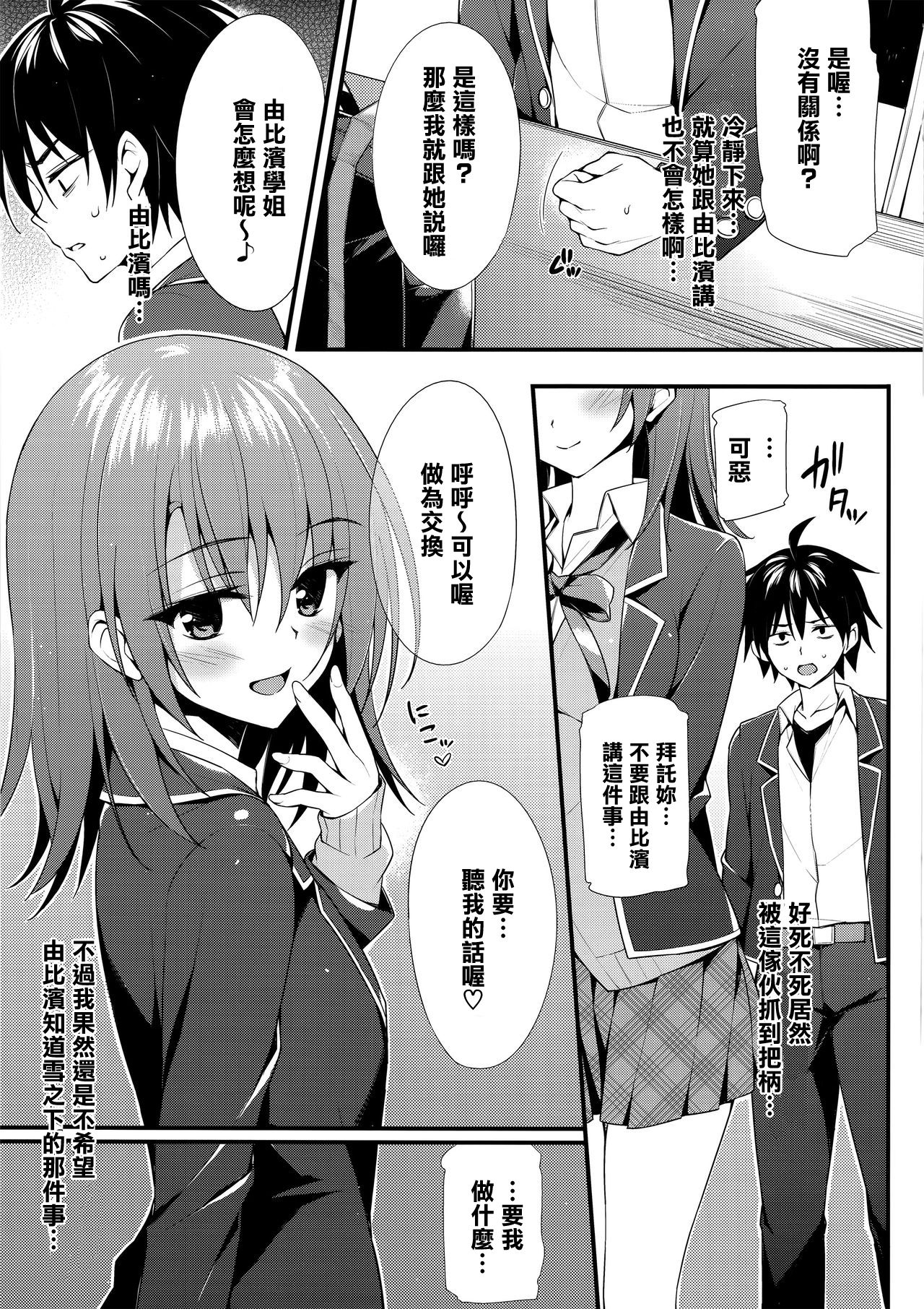 (SC2015 Summer) [P:P (Oryou)] Irohasu Gentei (Yahari Ore no Seishun Love Come wa Machigatteiru.) [Chinese] [清純突破漢化] page 5 full