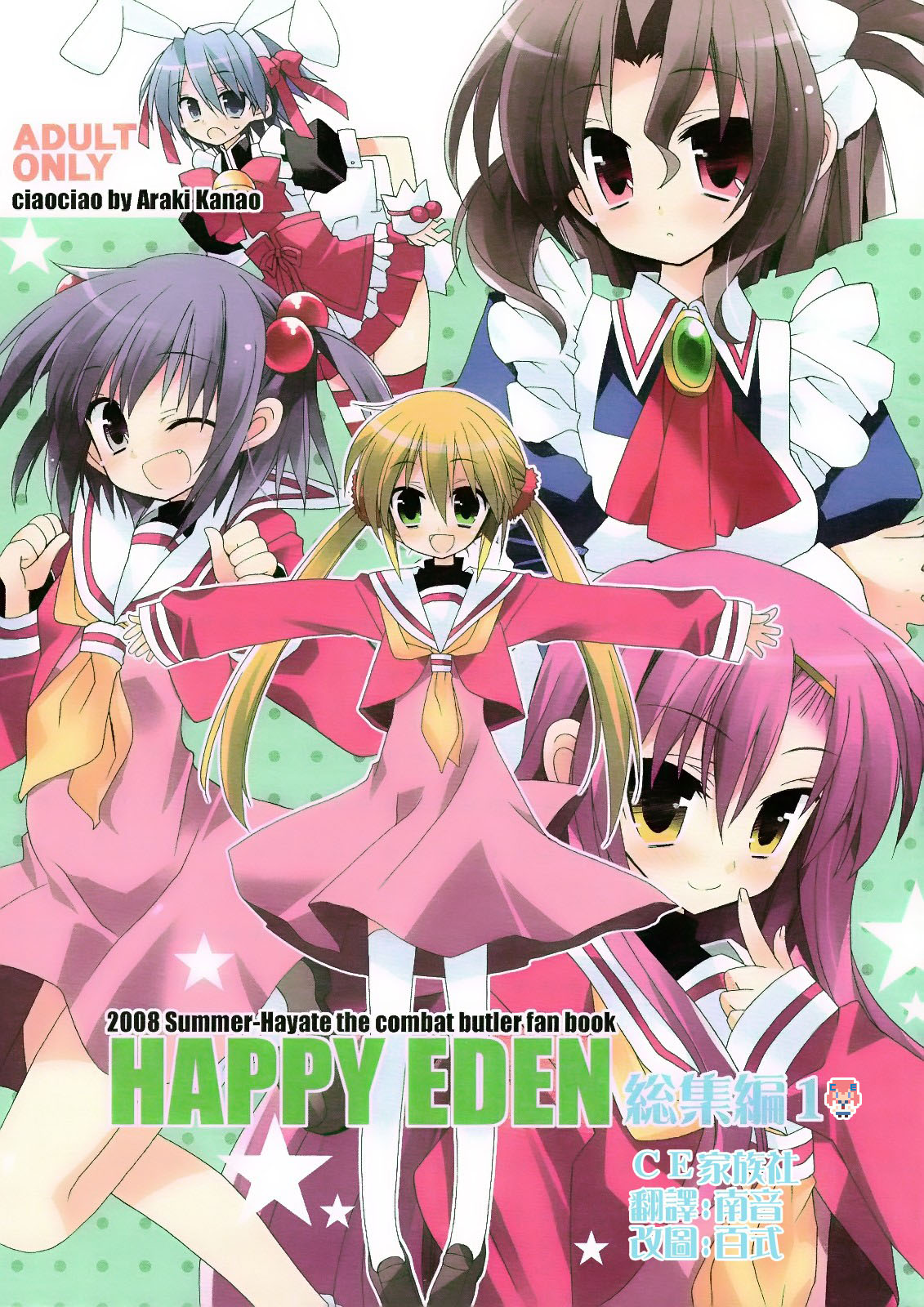 (C74) [ciaociao (Araki Kanao)] HAPPY EDEN Soushuuhen 1 (Hayate no Gotoku!) [Chinese] [CE家族社] page 1 full