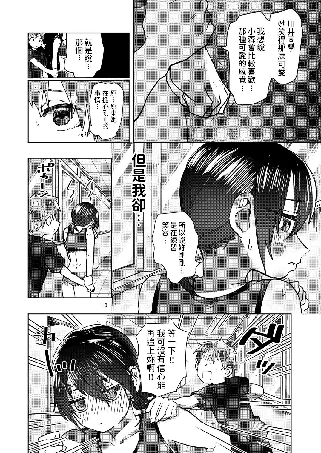 [Shirotsumekusa (Nozawa Yukiko)] Rikujou Kanojo wa Cool Tokidoki Dere [Chinese] [Digital] page 10 full