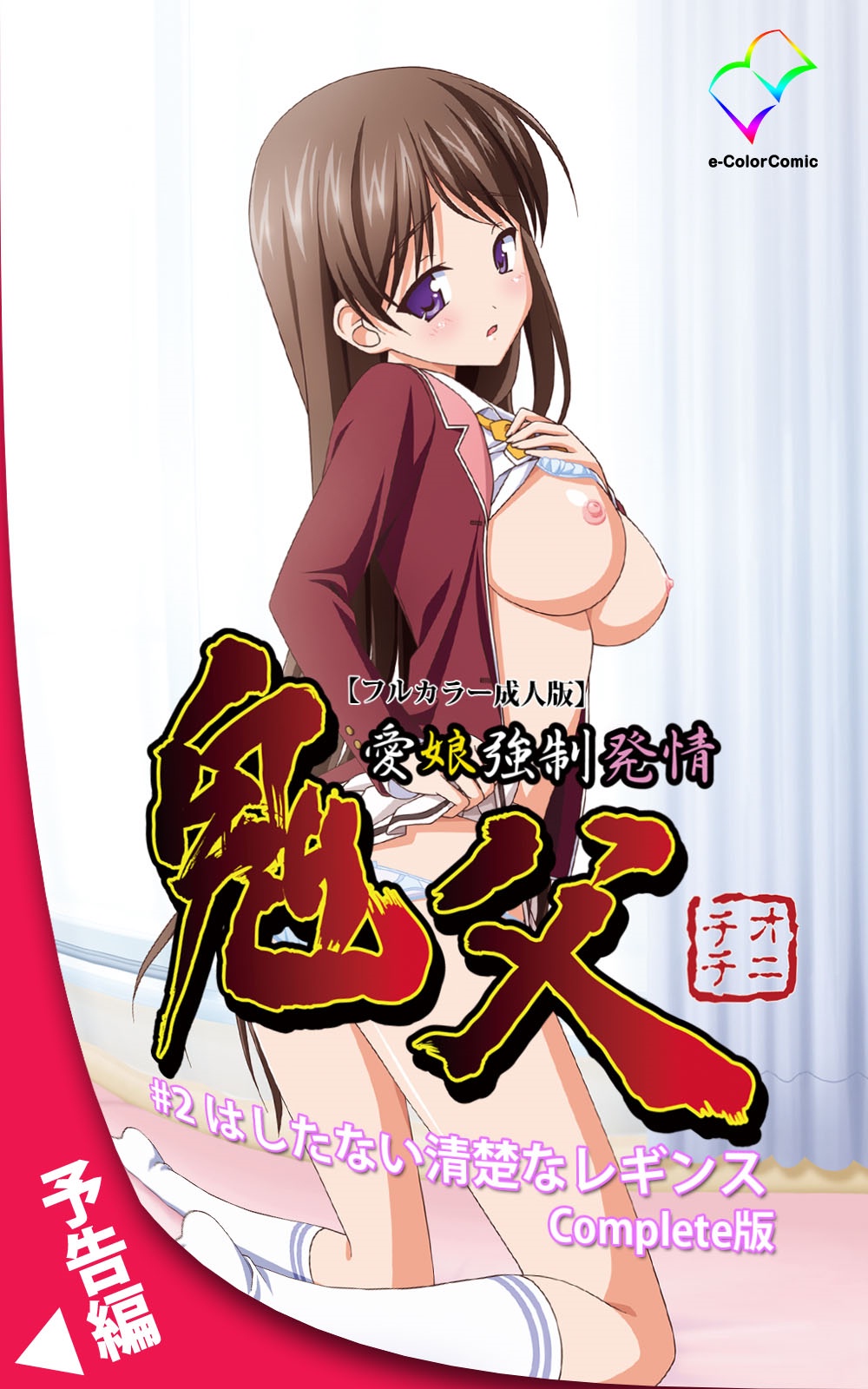 [Blue Gale] [Full Color Seijin Han] Oni Chichi 1 #1 Konamaiki na Hot Pants Complete Ban [Digital] page 120 full