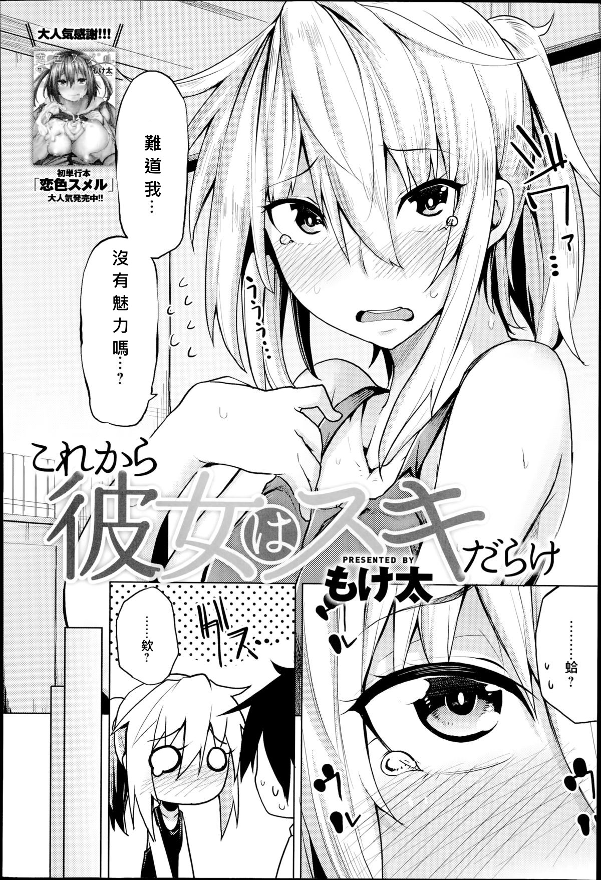 [Moketa] Kore Kara Kanojo wa Suki Darake (COMIC Anthurium 017 2014-09) [Chinese] [大爆射漢化姐] page 2 full