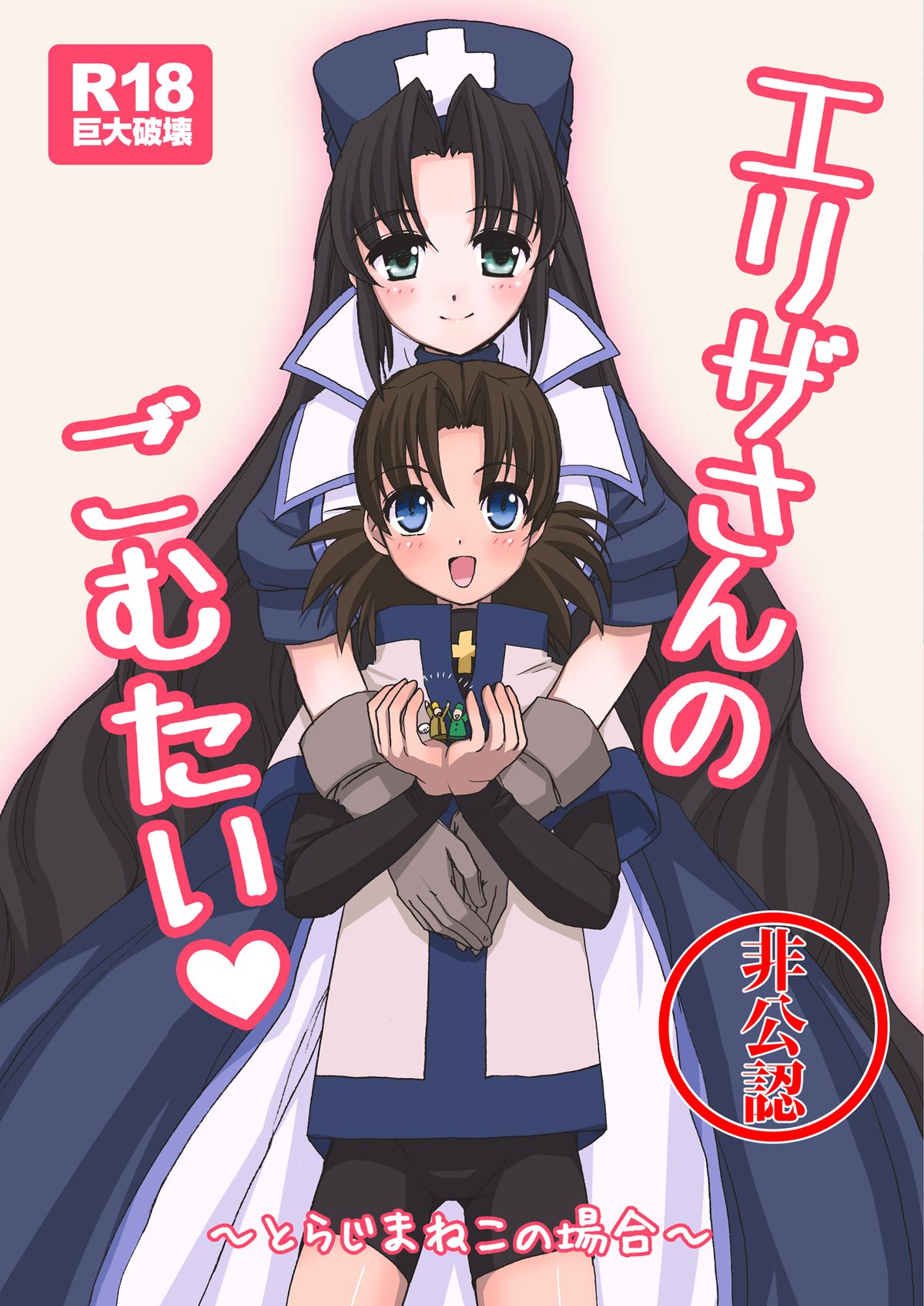 (C83) [Torajima-shi Kouhouka (Torajimaneko)] Eliza san no gomutai page 1 full