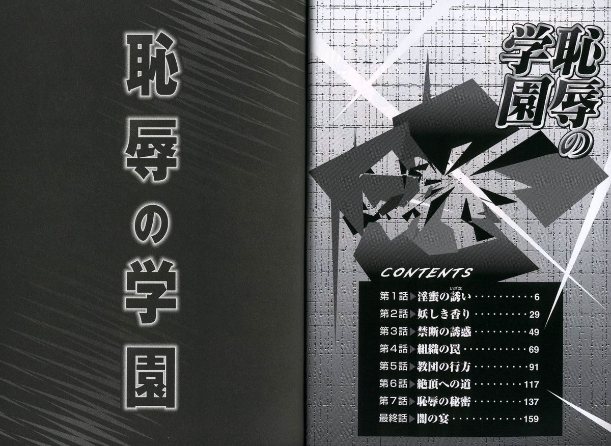 [Yamamoto Yoshifumi] Chijoku no Gakuen page 7 full