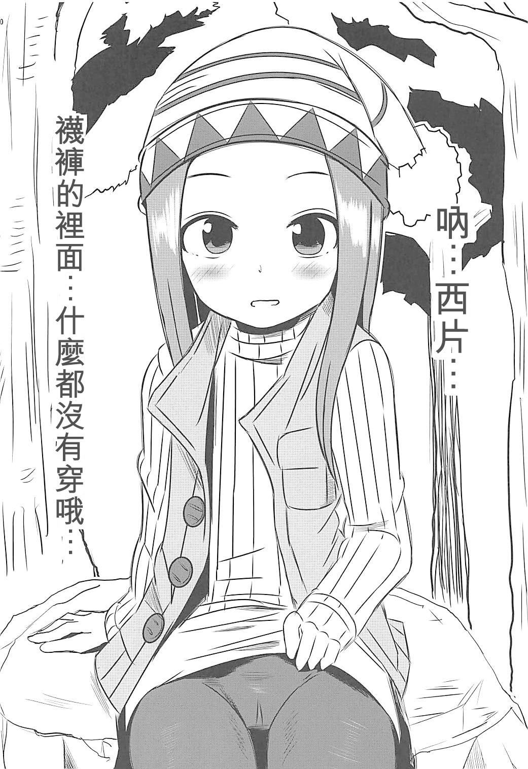 (COMIC1☆13) [Kakohimenoutuwa (Yuumazume)] Kyou mo Nishikata-kun wa Takagi-san ni Misukasareteru 6 (Karakai Jouzu no Takagi-san) [Chinese] [星幽漢化組] page 10 full