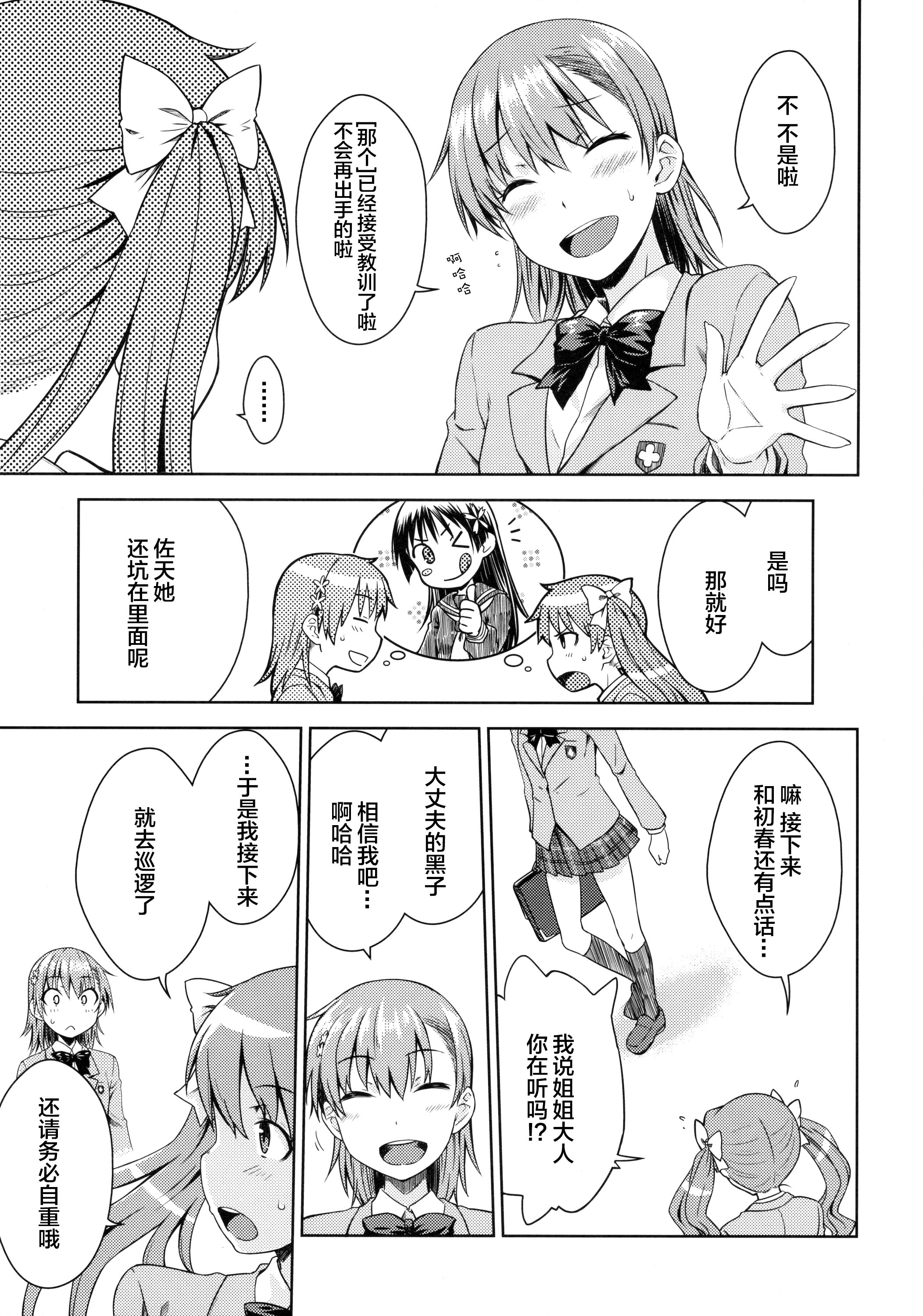 (C89) [Aspergillus (Okara)] DREAM KNOCKER (Toaru Kagaku no Railgun) [Chinese]  [CE×幻之] page 7 full