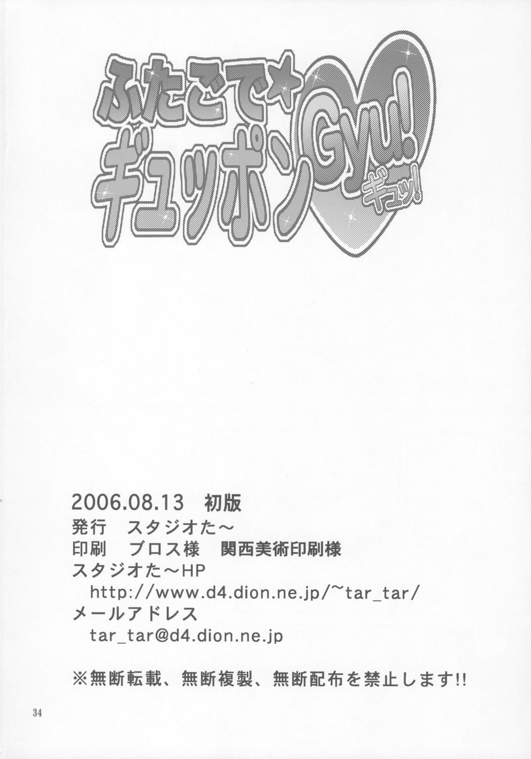(C70) [Studio Tar (Kyouichirou, Shamon)] Futago de Gyuppon Gyu! (Fushigiboshi no Futagohime) page 33 full