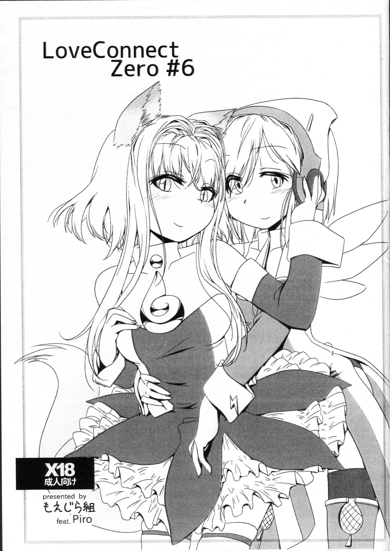 (C90) [Moezillagumi (Piro)] LoveConnect Zero #6 page 1 full