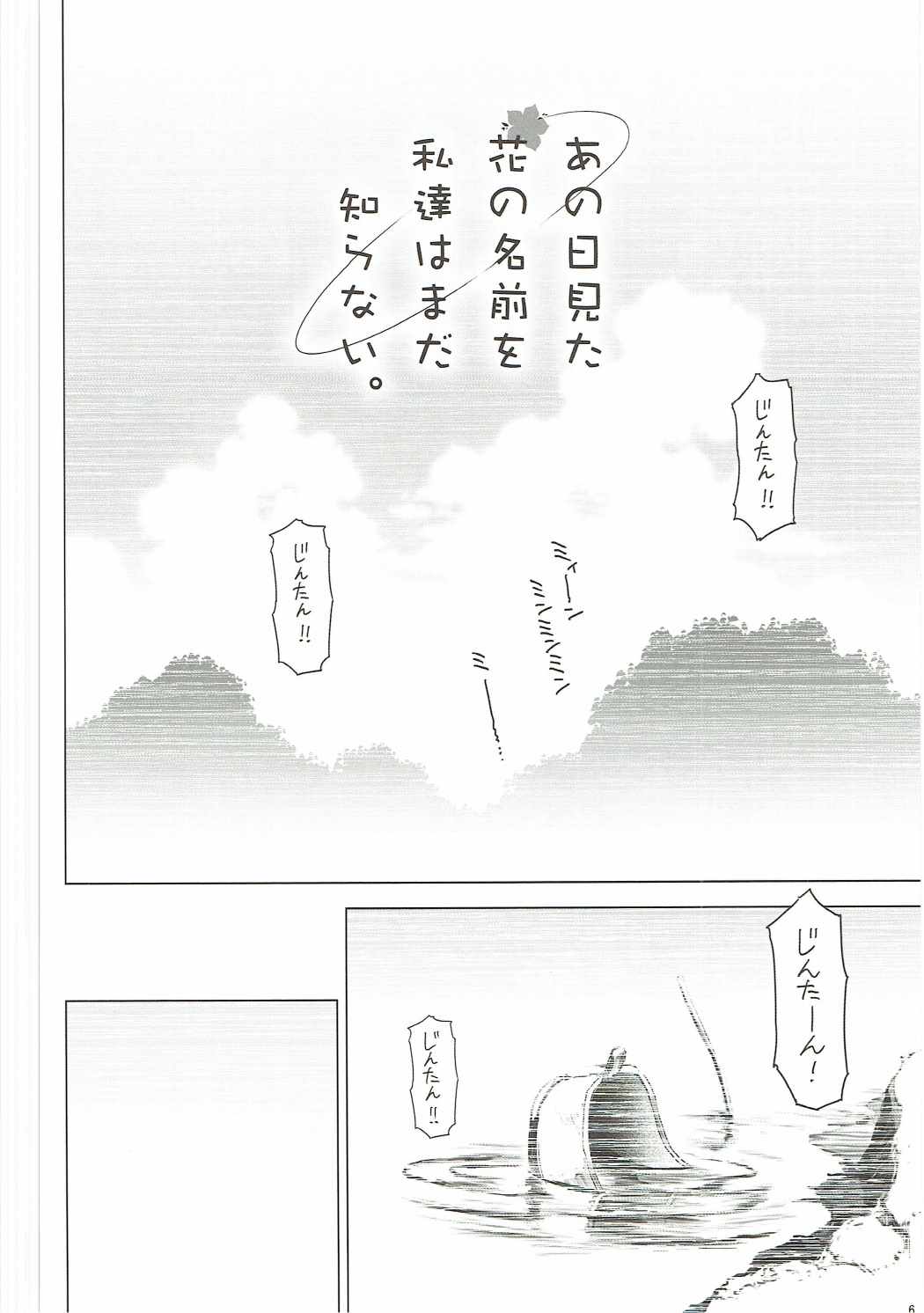 (C84) [Hitotosensou (Hitotose Rin)] Ano Hi Mita Hana no Namae o Watashi-tachi wa Mada Shiranai. (Ano Hi Mita Hana no Namae o Boku-tachi wa Mada Shiranai.) page 5 full