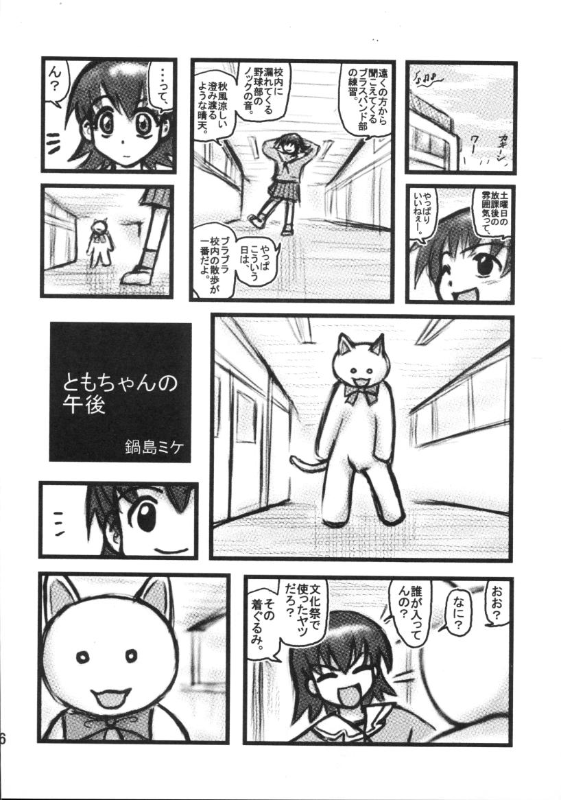 [Daitoutaku (Nabeshima Mike)] Tomo-chan Bangohan (Azumanga Daioh) page 5 full