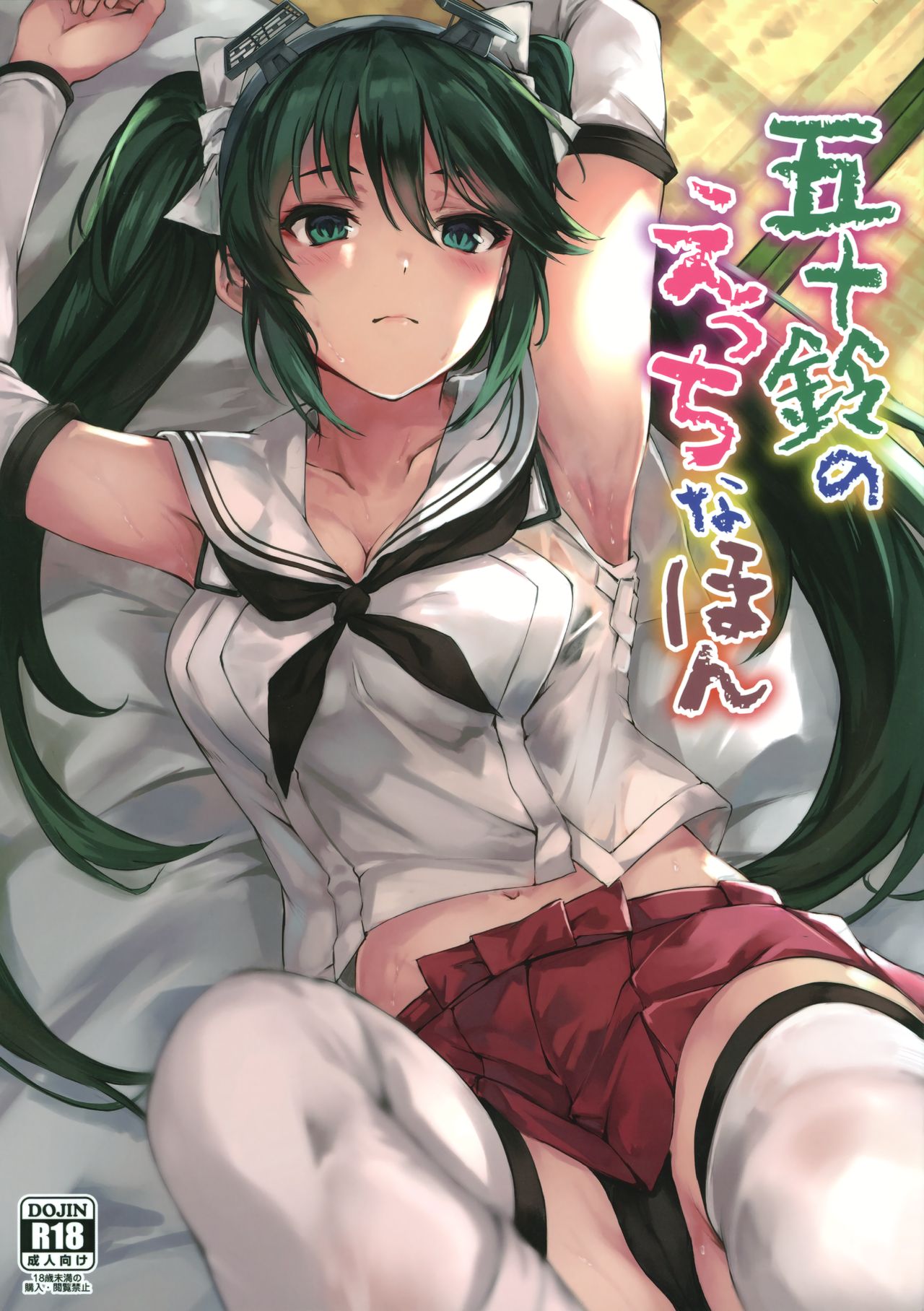 (C96) [Echizen Bugyousho (Aramaki Echizen)] Isuzu no Ecchi na Hon | Isuzu's Ecchi Book (Kantai Collection -KanColle-) [English] page 1 full