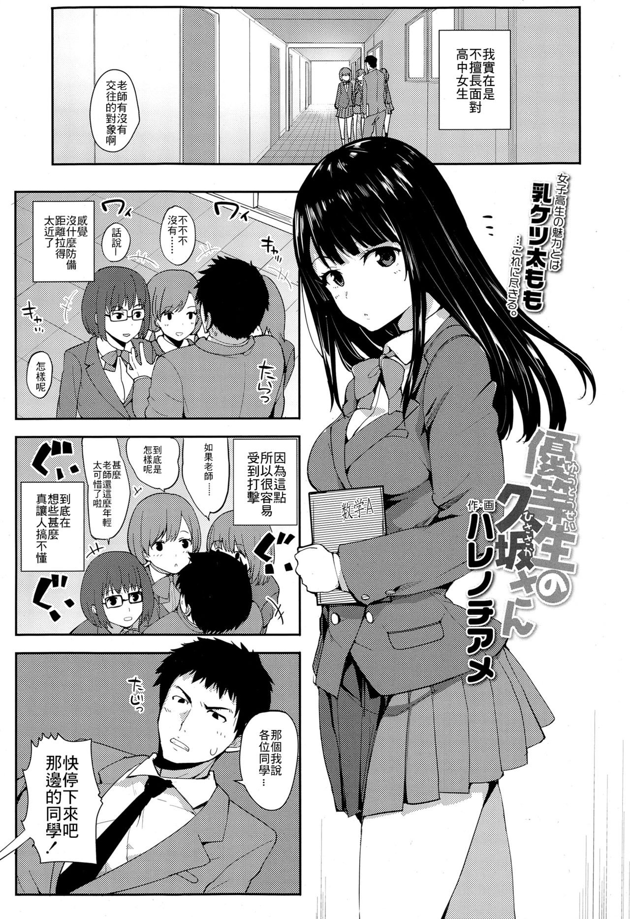 [Harenochiame] Yuutousei no Hisasaka-san (COMIC Koh Vol. 4) [Chinese] [最低限度漢化] page 1 full