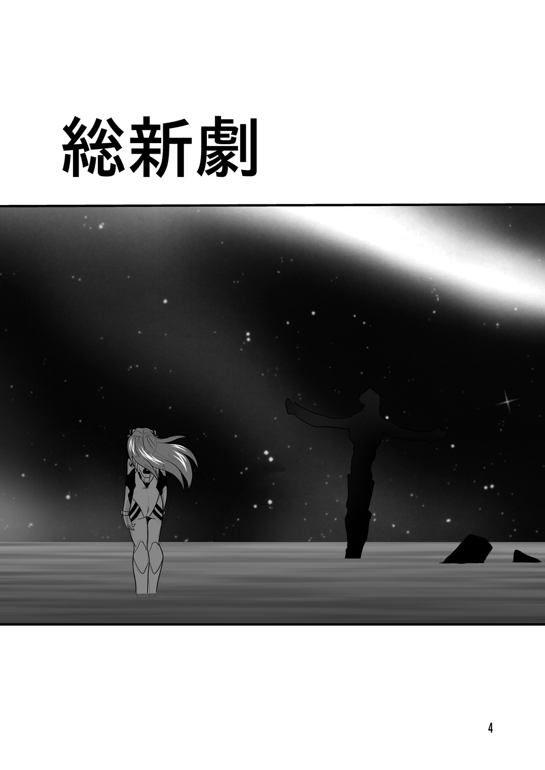(C78) [Thirty Saver Street 2D Shooting (Various)] Second Soushingeki (Neon Genesis Evangelion) page 4 full