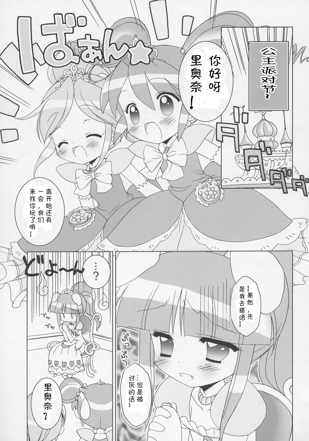 (Puniket 11) [Furaipan Daimaou (Chouchin Ankou)] Nakayoshi Princess | Friendship Princess (Fushigiboshi no Futagohime) [Chinese] [佳桃汉化组] page 5 full