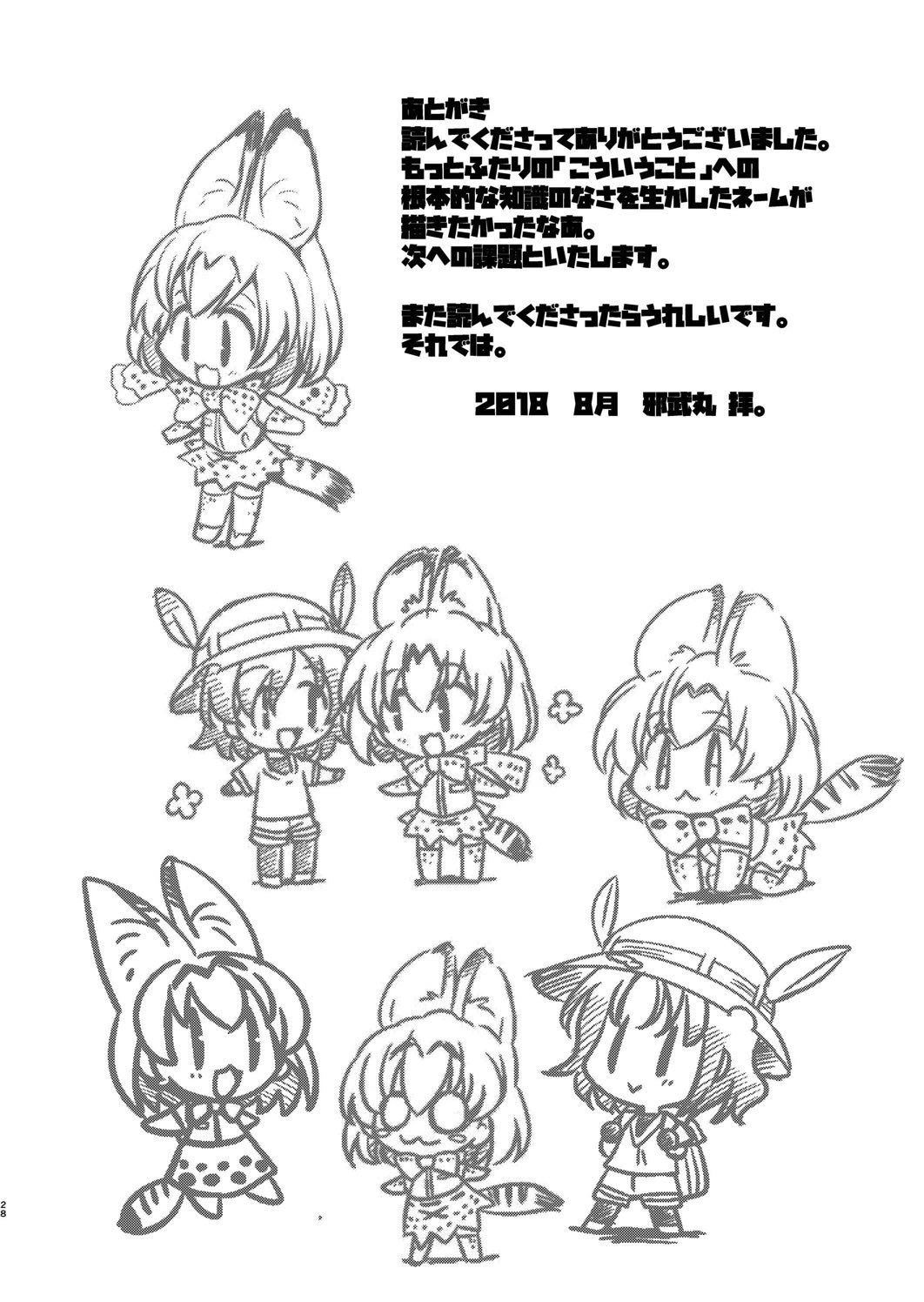 [Yokoshimaya. (Yokoshima Takemaru)] Taihen! Serval-chan no Omata ga Harechatta! (Kemono Friends) [Digital] page 27 full