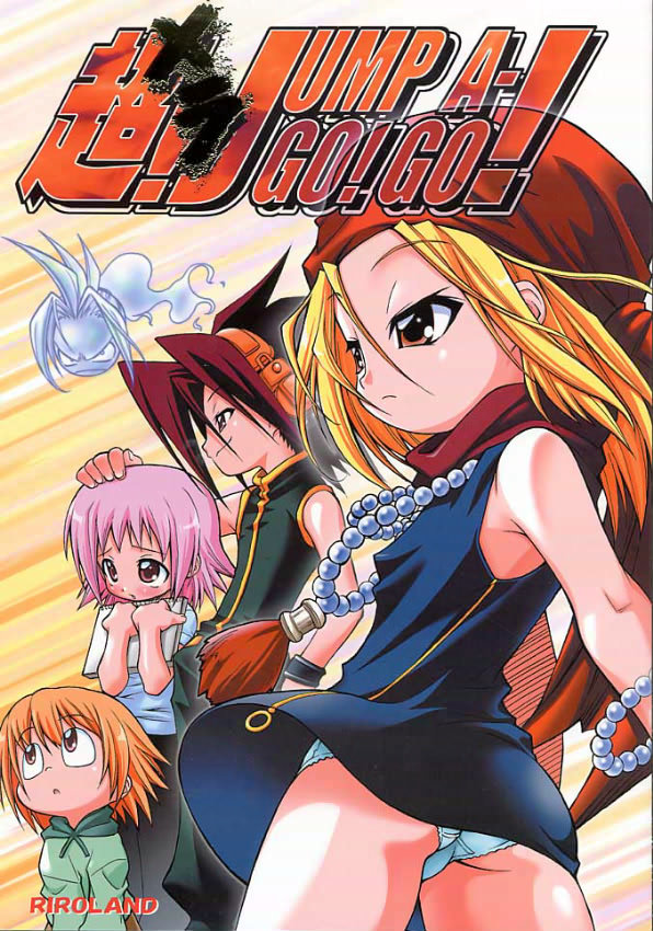 (C60) [RIROLAND (Kuuya, Satomi Hiroyuki)] Chou! JUMP A-GO! GO! (Shaman King) page 1 full