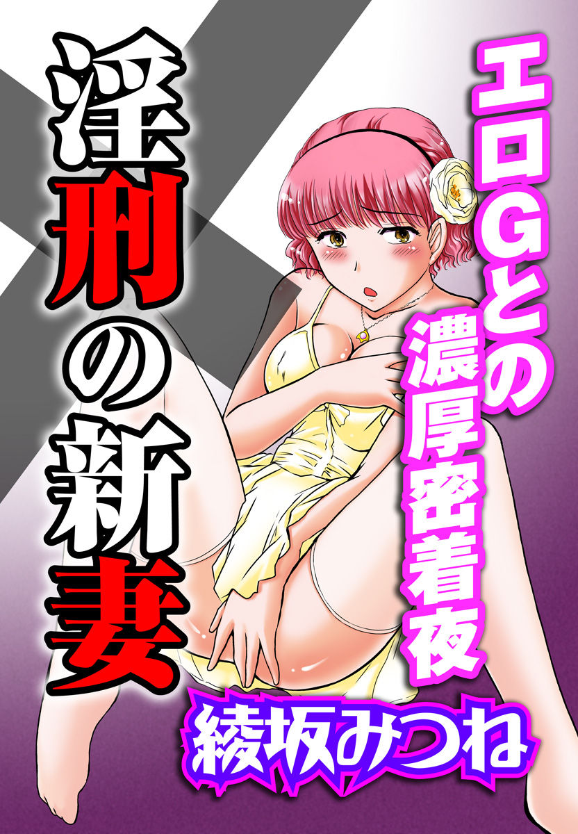 [綾坂みつね] 淫刑の新妻～エロＧとの濃厚密着夜～ page 1 full