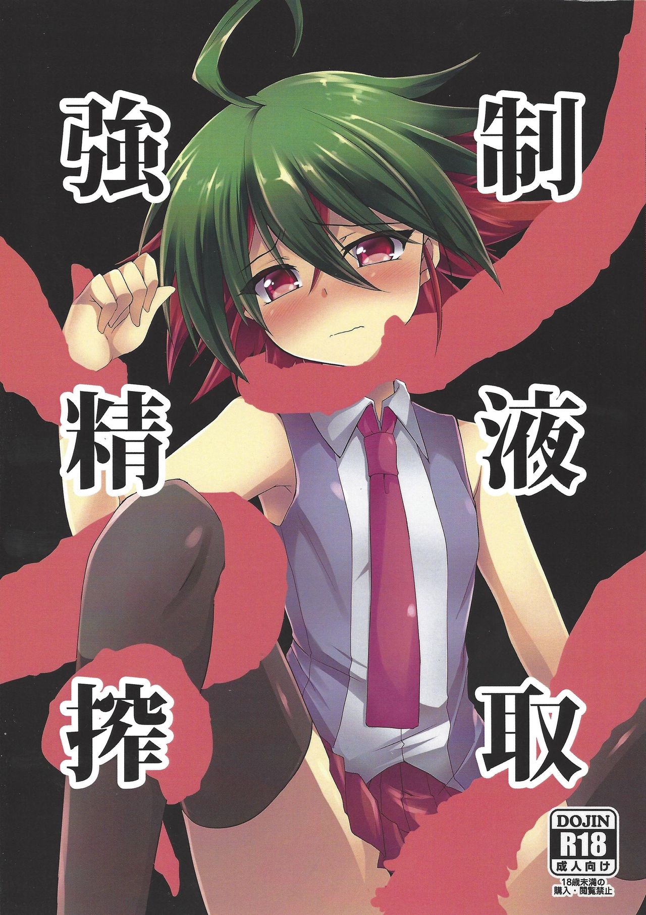 (Sennen Battle Phase 17) [Soratomoe (John)] Kyousei Seieki Sakushu (Yu-Gi-Oh! ARC-V) page 1 full