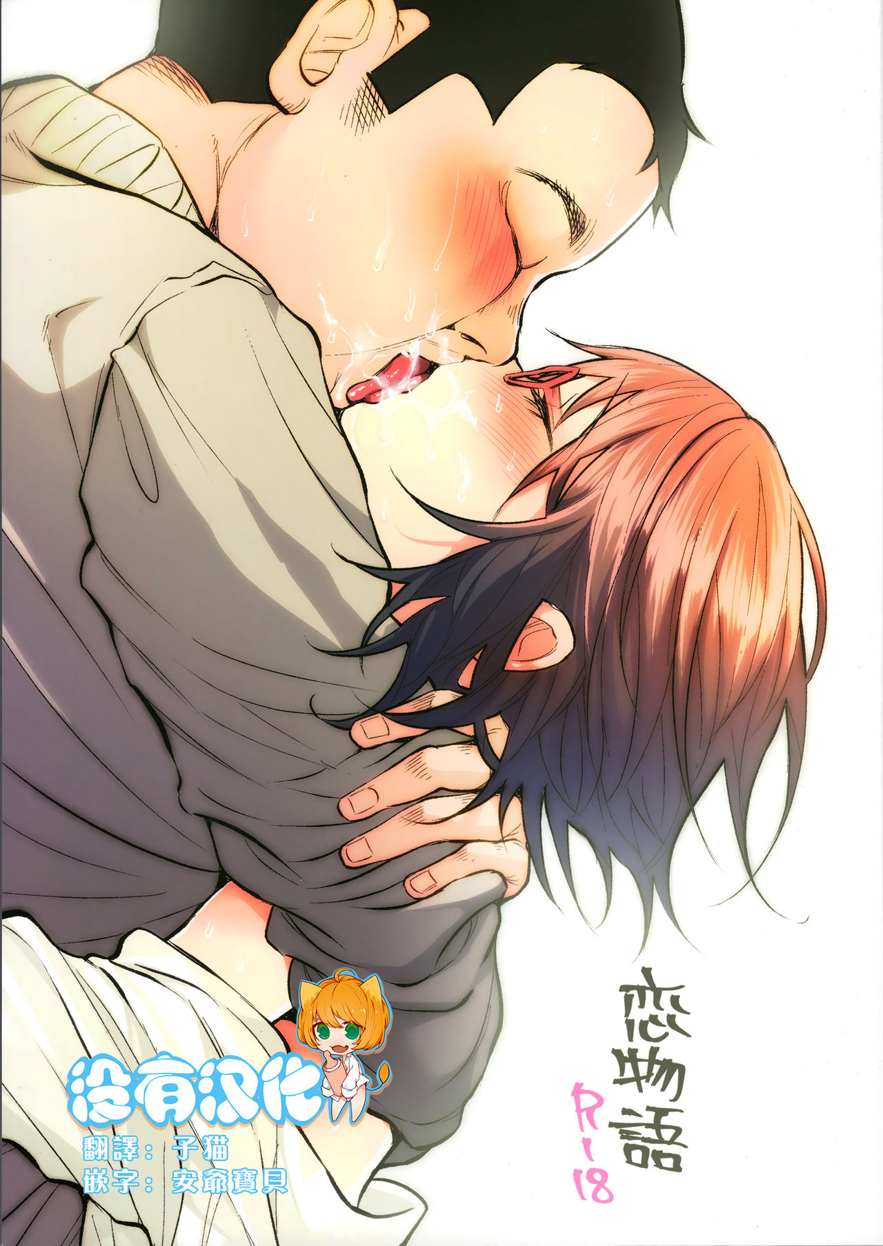 (C92) [Chemical Janky (Shiruka Bakaudon)] Koi Monogatari [Chinese] [沒有漢化] page 1 full