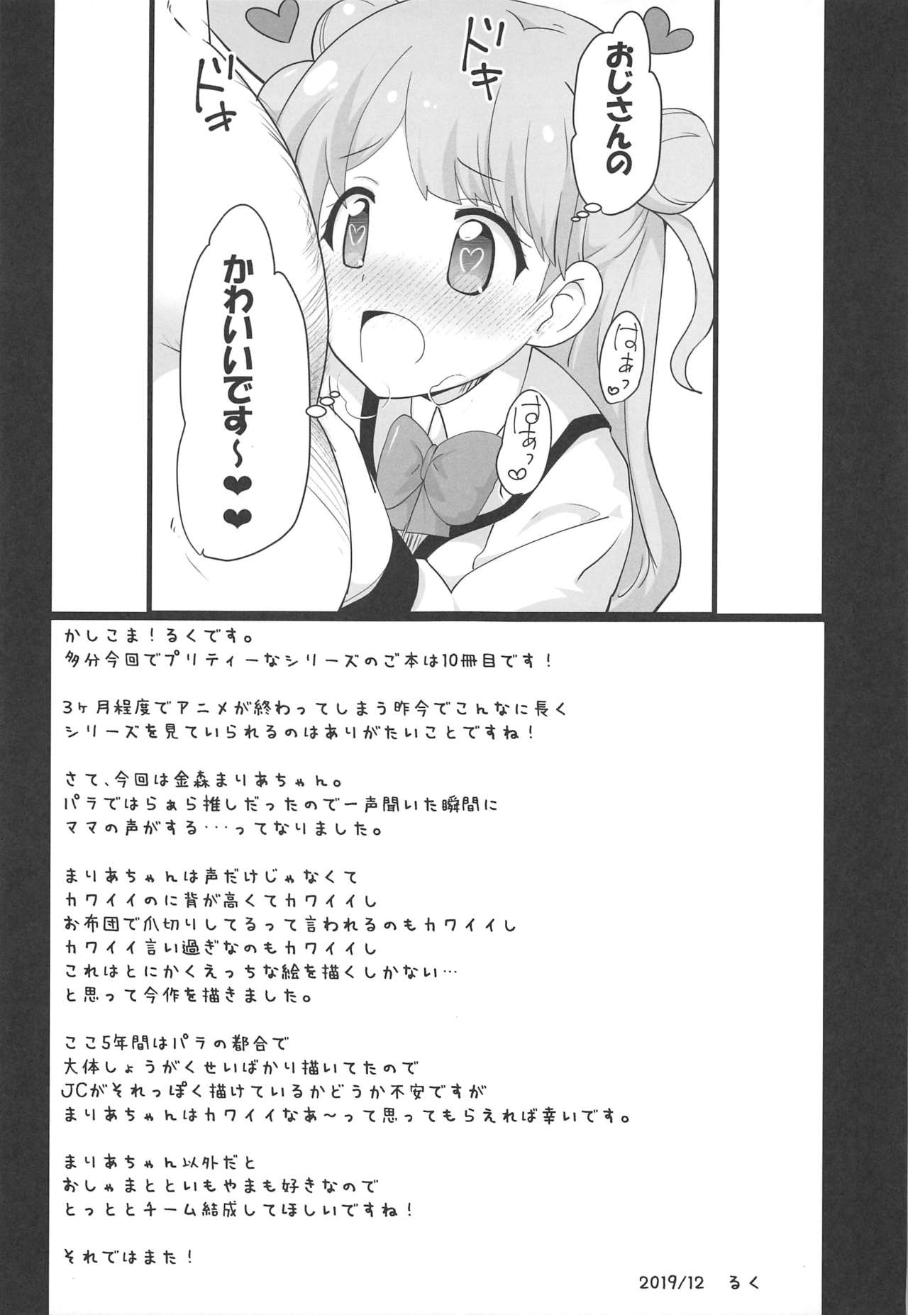 (C97) [AliceCreation (Rucu)] Maria no Kawaii Ochinpo Koujou Iinkai (Kiratto Pri Chan) page 24 full