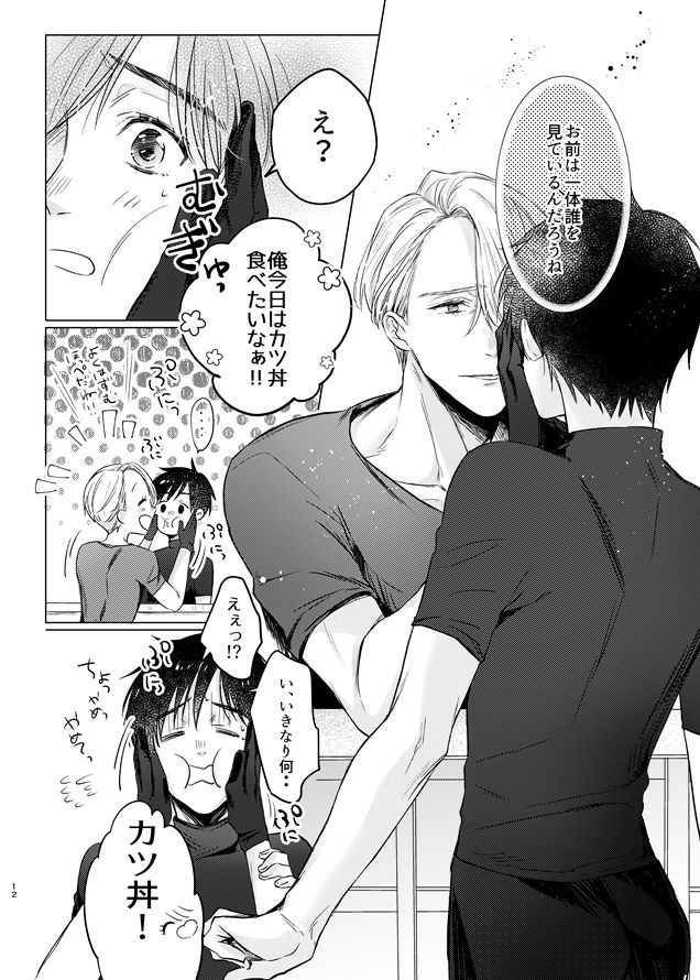 [MMS (tamika)] you and me (Yuri!!! on ICE) [Digital] page 11 full