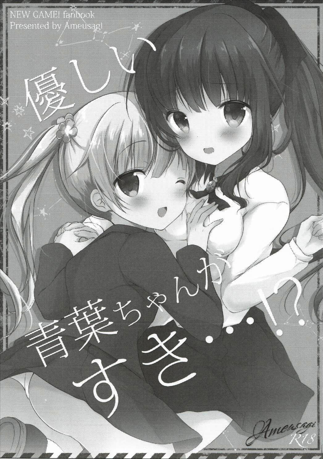 (Mimiket 35) [Ame Usagi (Amedamacon)] Yasashii Aoba-chan ga Suki...!? (NEW GAME!) [Chinese] [辣鸡汉化组] page 3 full