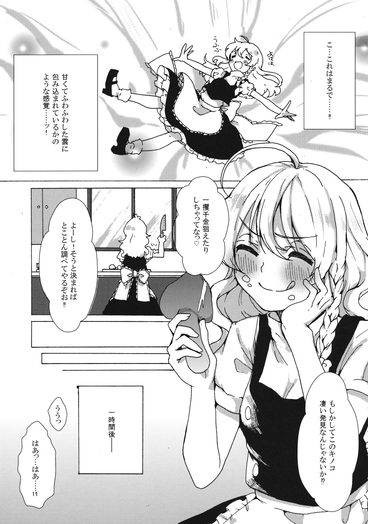 (Reitaisai 14) [Ichimi-Zanmai (13)] Marisa-chan to Himitsu no Kinoko (Touhou Project) page 10 full