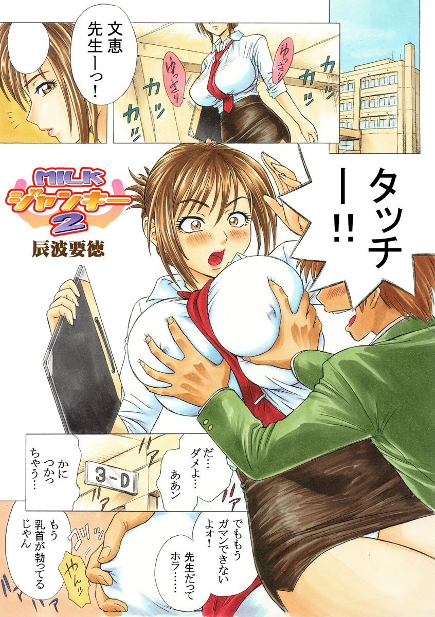 [Tatsunami Youtoku] Milk Junkies 1 & 2 page 7 full