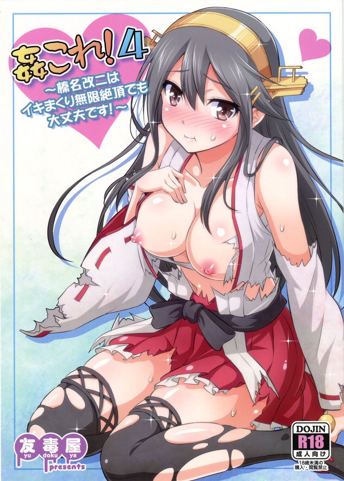(C86) [Yudokuya (Tomokichi)] KanColle! 4 ~Haruna Kai Ni wa Ikimakuri Mugen Zecchou demo Daijoubu desu!~ (Kantai Collection -KanColle-) [Chinese] [CE家族社] page 2 full