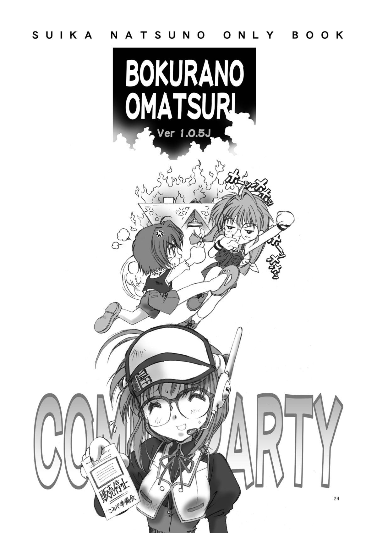 [Hotel California (Natsuno Suika)] Bokura no Omatsuri Ⅱ (Comic Party) [Digital] page 24 full