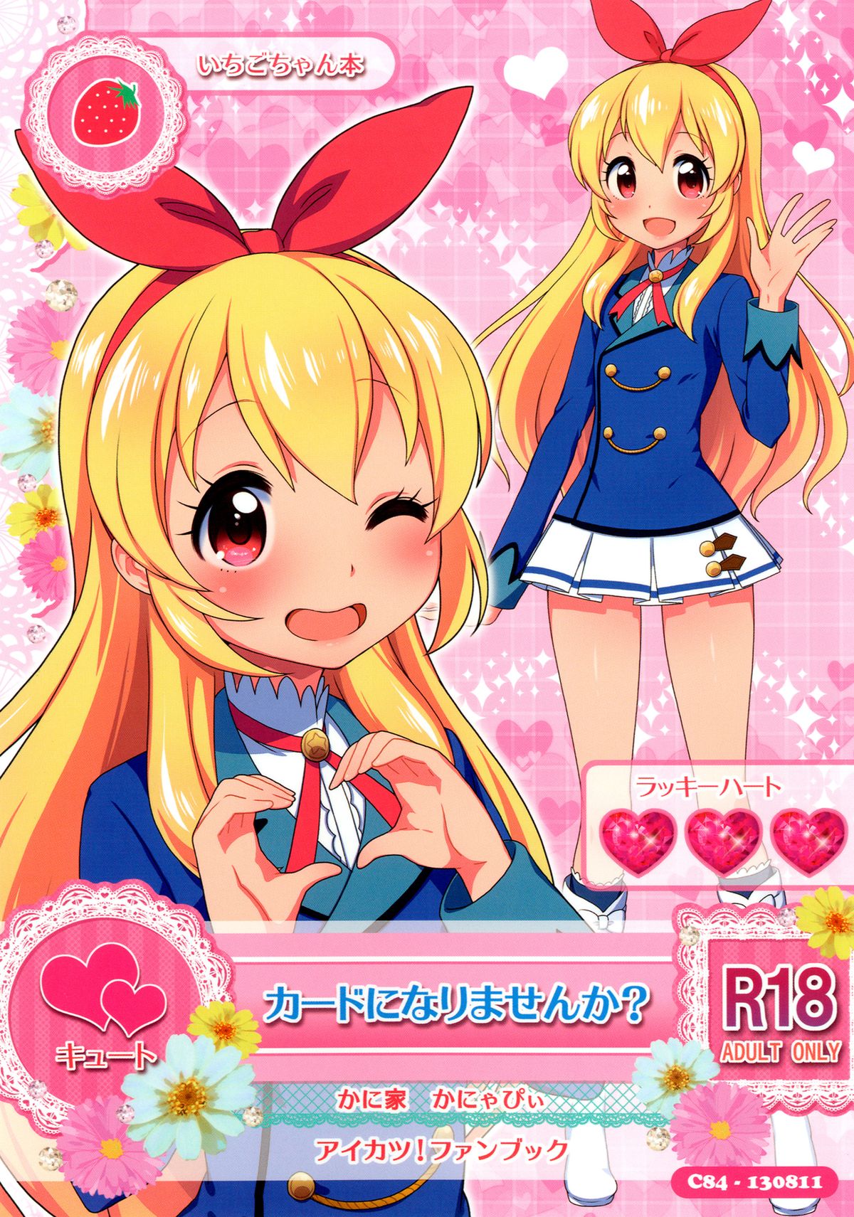 [Kaniya (Kanyapyi)] Card ni Narimasenka? (Aikatsu!) [Chinese] [Digital] page 1 full