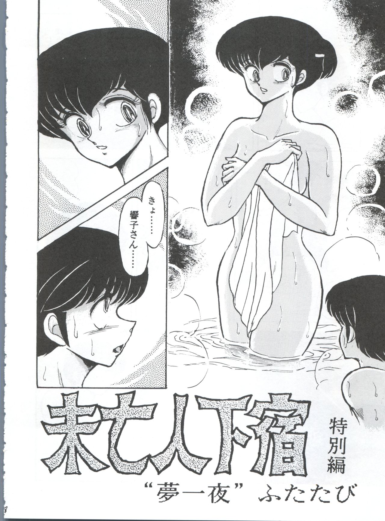(SC35) [STUDIO SHARAKU (Sharaku Seiya)] Mibojin Geshuku (Fukkokuban) (Maison Ikkoku) page 8 full