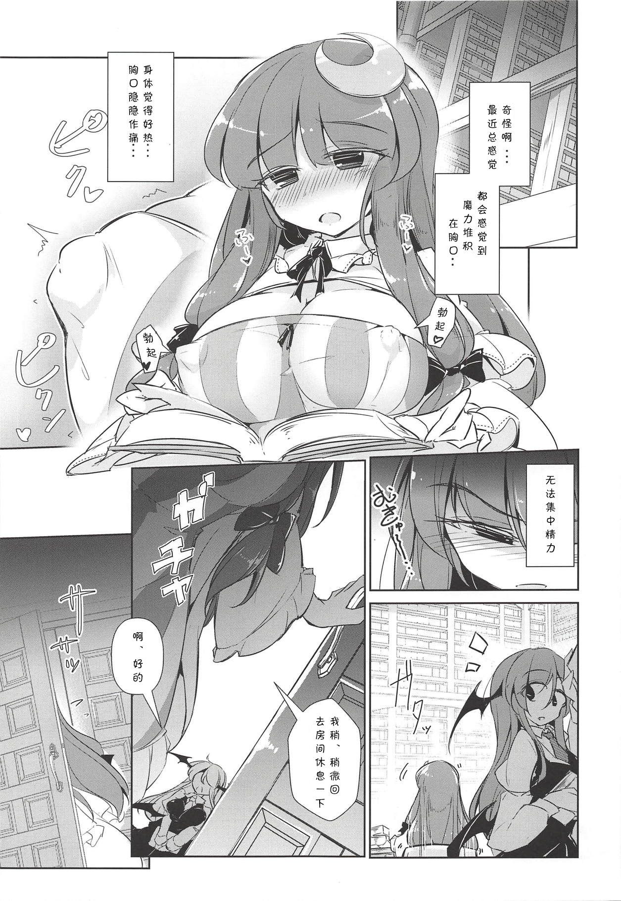 (Shuuki Reitaisai 5) [Fumituki (Erotuki, Fumituki)] PatchouKoa Nyuuetsu Shujuu Gyakutenda (Touhou Project) [Chinese] [靴下汉化组] page 10 full