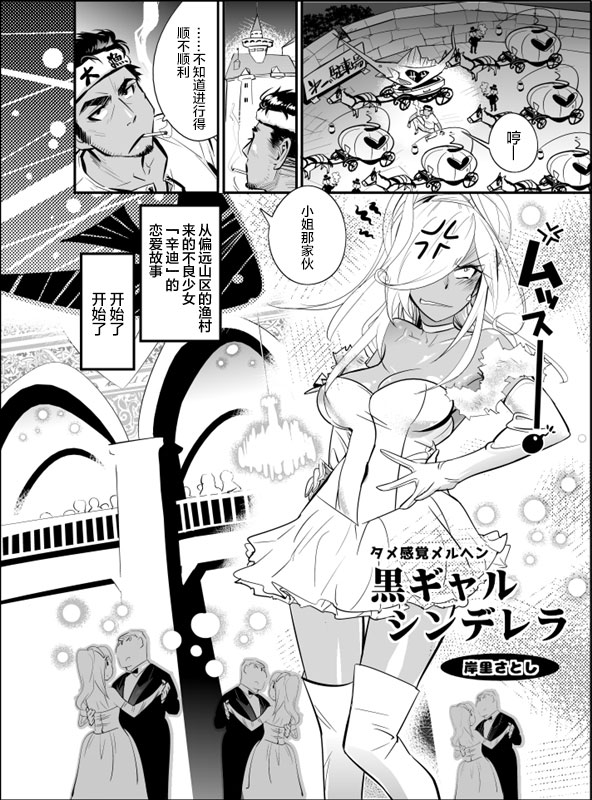 [Kishinosato Satoshi] Tame Kankaku Marchen Kuro Gal Cinderella! [Chinese] [新桥月白日语社] [Digital] page 2 full