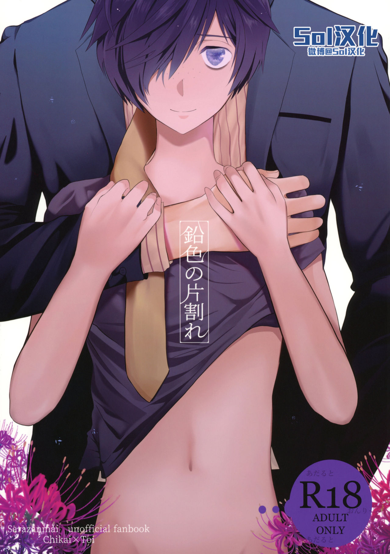 (C96) [TANTAN (Tannu)] Namariiro no Kataware (Sarazanmai) [Chinese] [Sol汉化] page 1 full