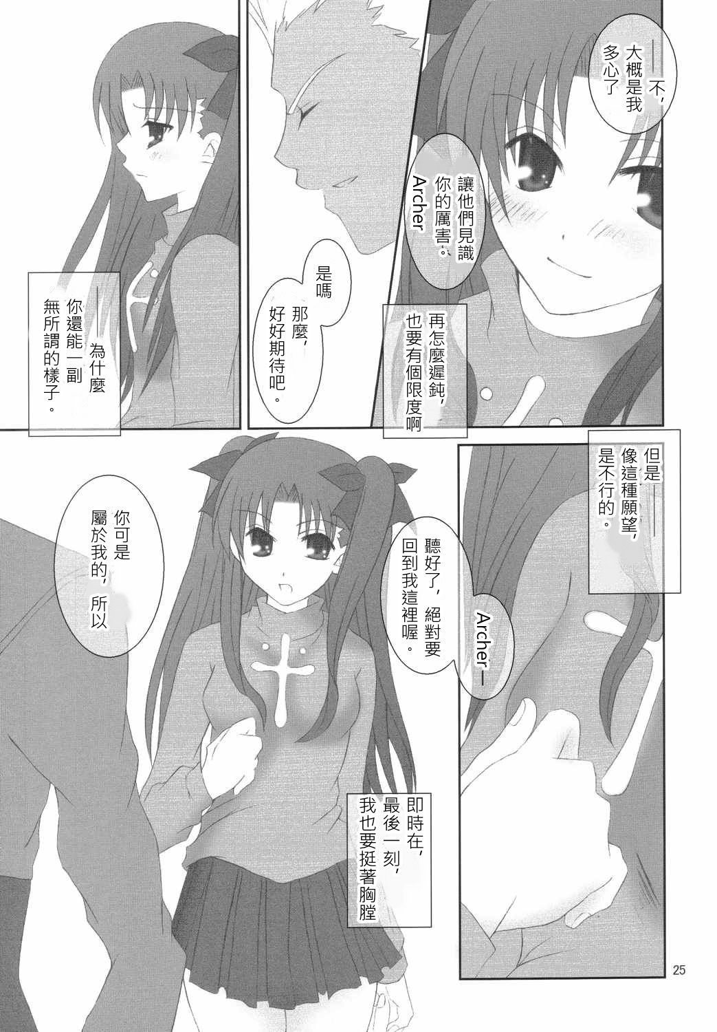 (Mimiket 10) [HAPPY WATER (Kizaki Yuuri)] -True night- (Fate/stay night) [Chinese] [wl00314824個人漢化] page 24 full