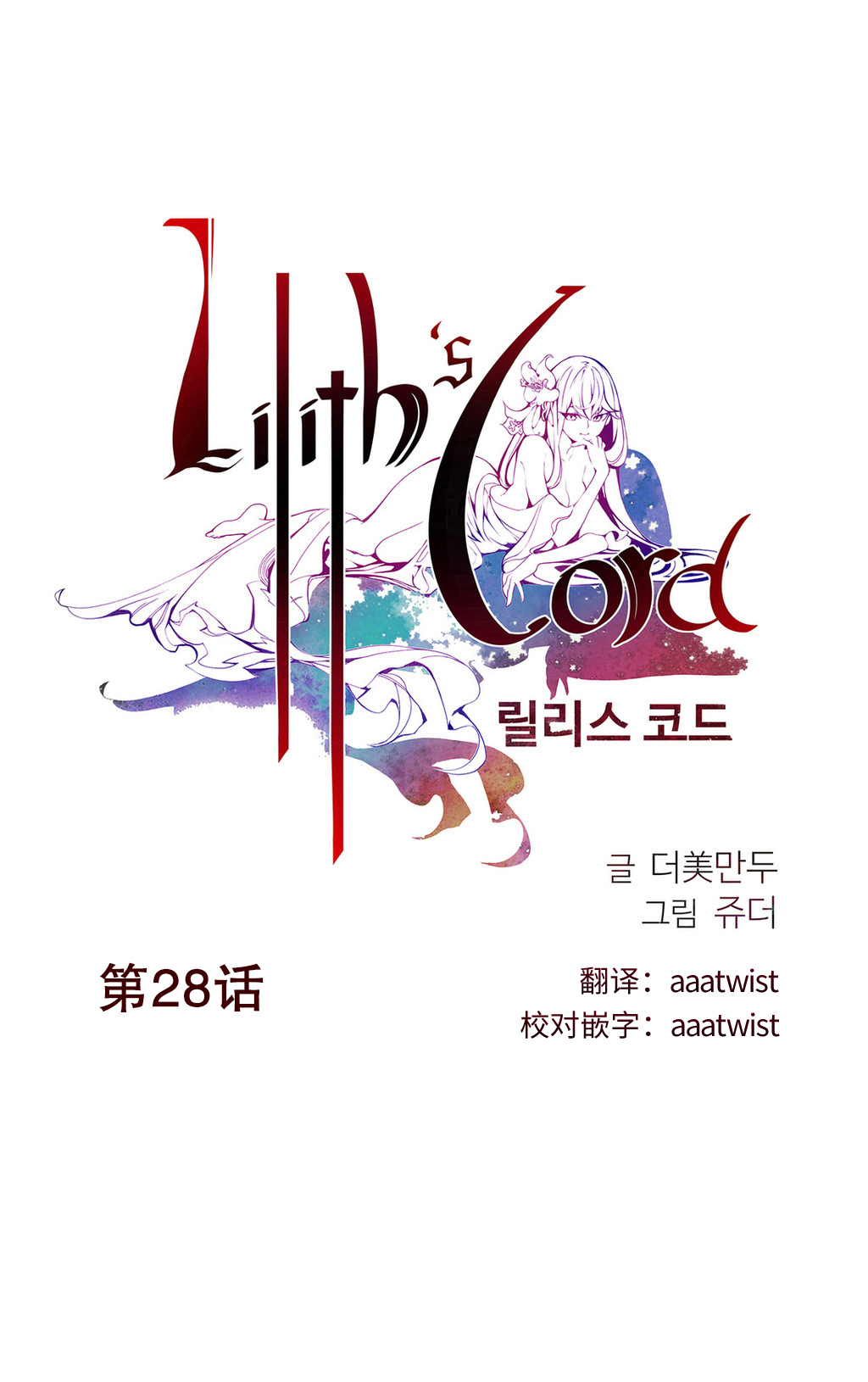 [Juder] 莉莉丝的脐带(Lilith`s Cord) Ch.1-29 [Chinese] page 440 full