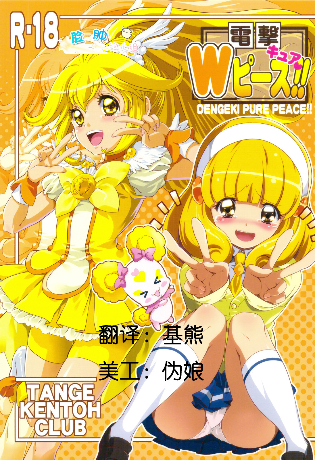 (C82) [Tange Kentou Club (Yokota Mamoru)] Dengki W Cure Peace!! (Smile Precure!) [Chinese] [脸肿汉化组] page 1 full