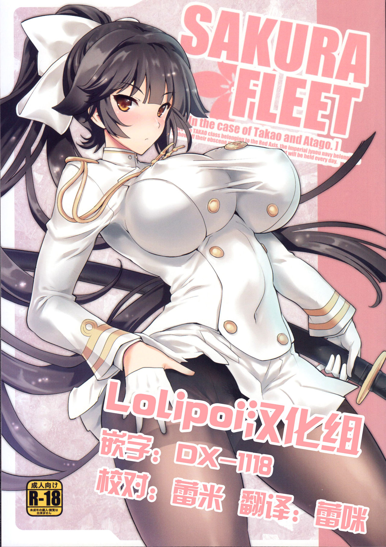 (C93) [Uguisuya (Uguisu Kagura)] SAKURA FLEET [In the case of Takao and Atago.] (Azur Lane) [Chinese] [Lolipoi汉化组] page 1 full