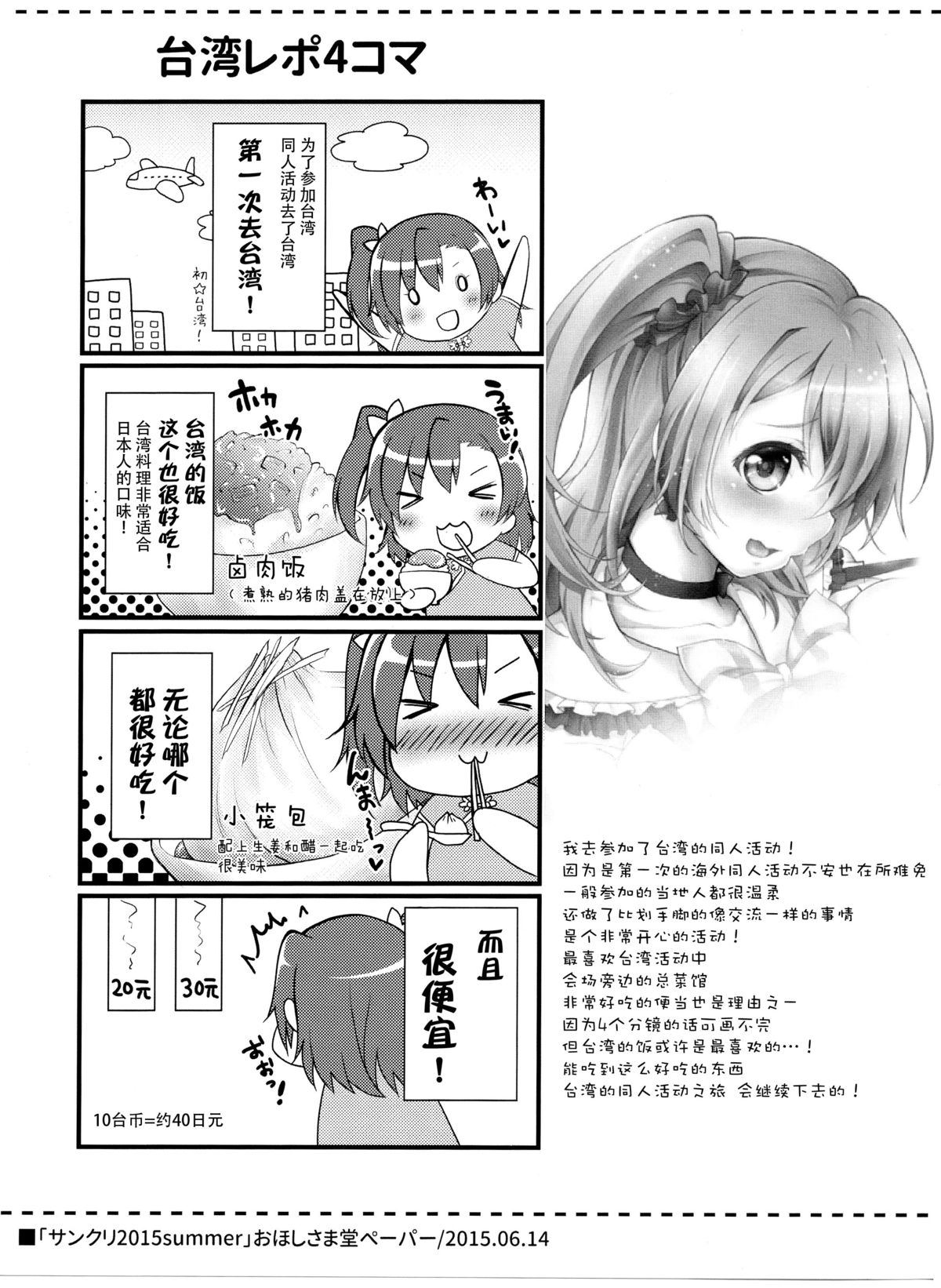 (C89) [Ohoshisamadou (GEKO)] Circle crusher KOTORI♥chan (Love Live!) [Chinese] [脸肿汉化组] page 24 full