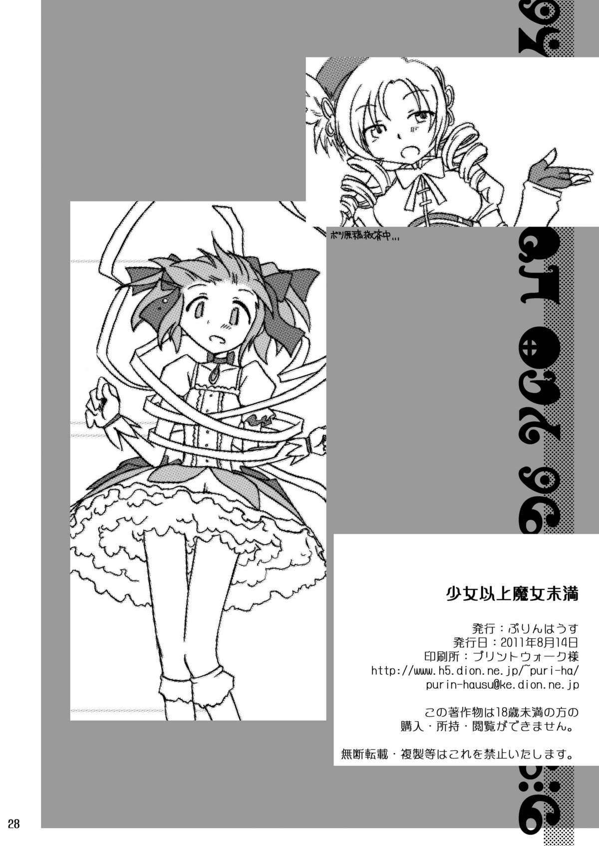 (C80) [Purin House] Shoujo Ijou Majo Miman (Puella Magi Madoka☆Magica) page 30 full