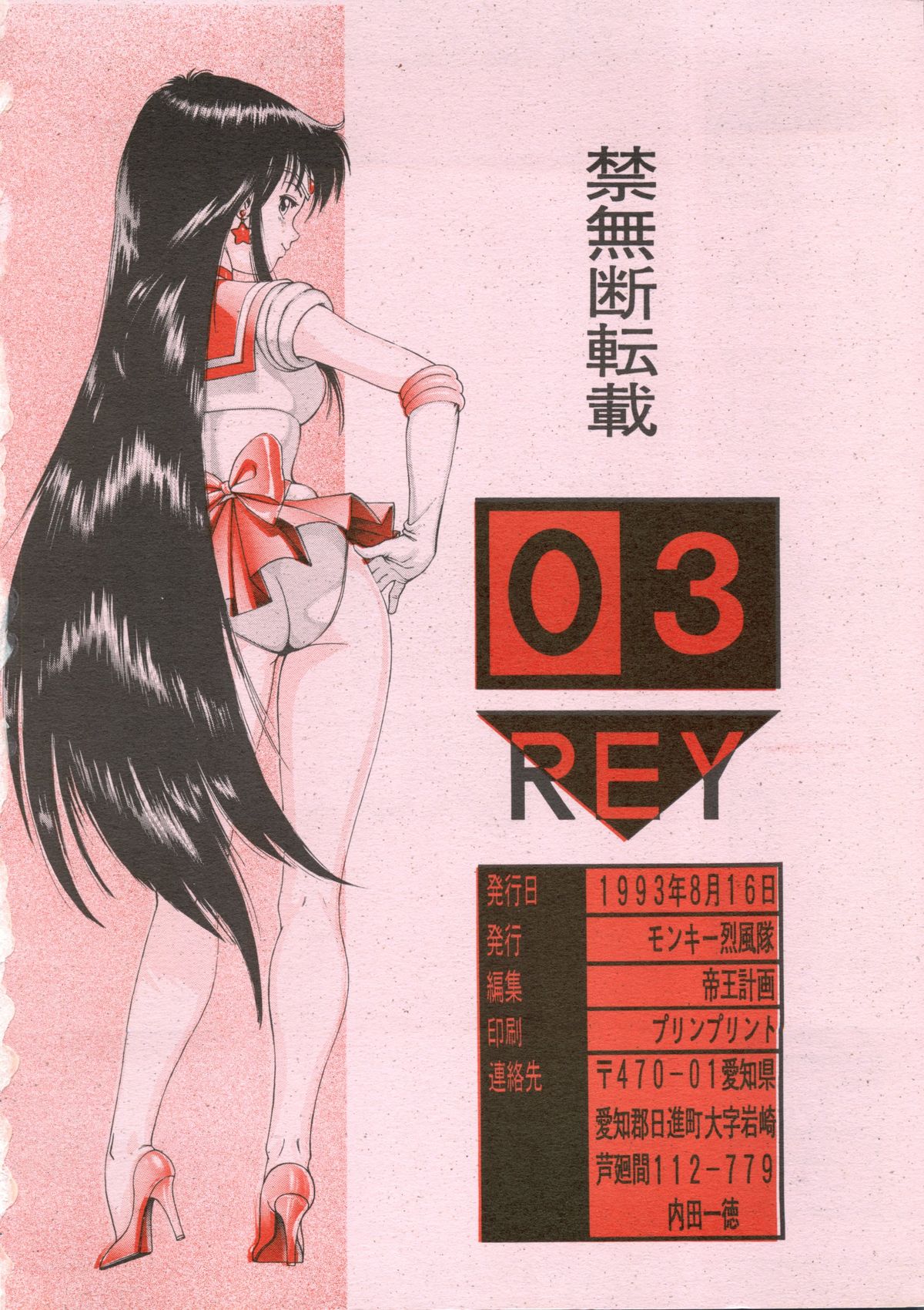 (C44) [Monkey Reppuutai (Various)] Sailor Moon Mate 03 REY (Bishoujo Senshi Sailor Moon) page 65 full