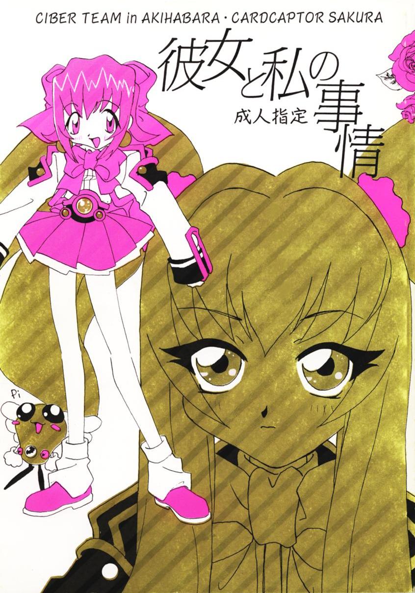 [Uotatsu18kinshiten (Fujimori Saya, Kotoko, Shinichi Kasumi)] Kanojo to Watashi no Jijou (Akihabara Dennou Gumi, Card Captor Sakura) page 1 full