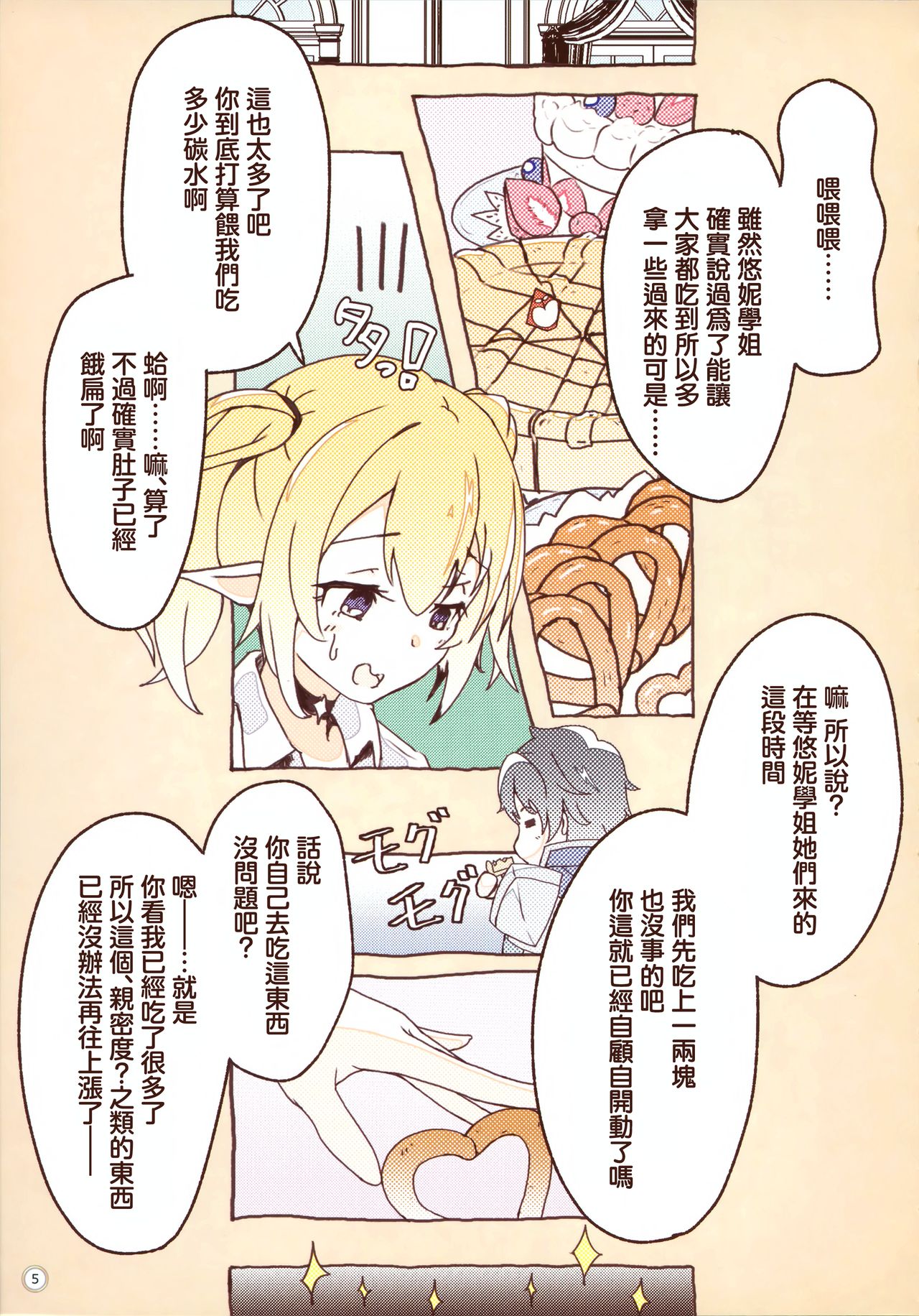 (C97) [MIDDLY (Midorinocha)] Colorful Connect 3rd:Dive (Princess Connect! Re:Dive) [Chinese] [無邪気漢化組] page 5 full