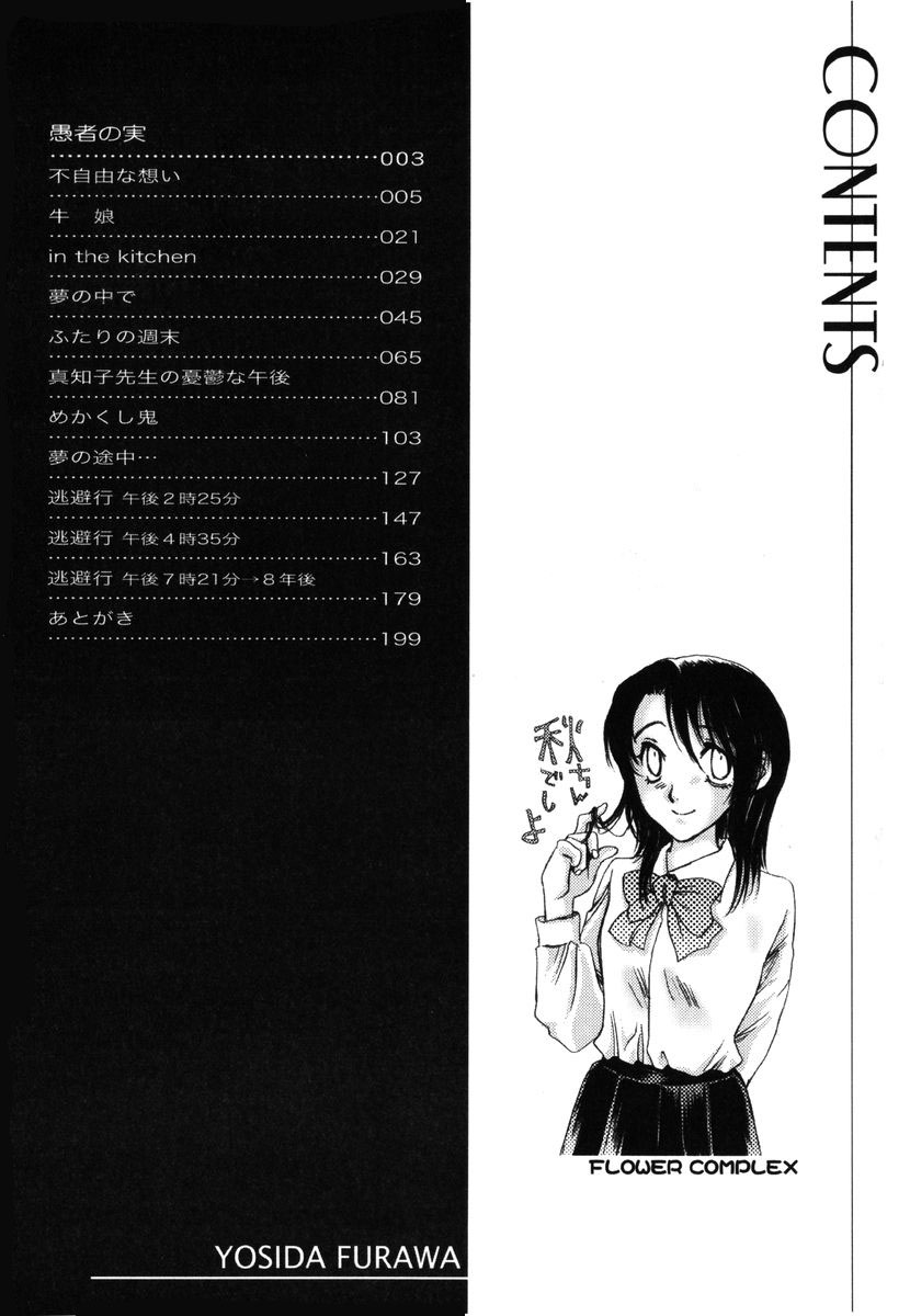 [Yoshida Furawa] Flower Complex page 202 full